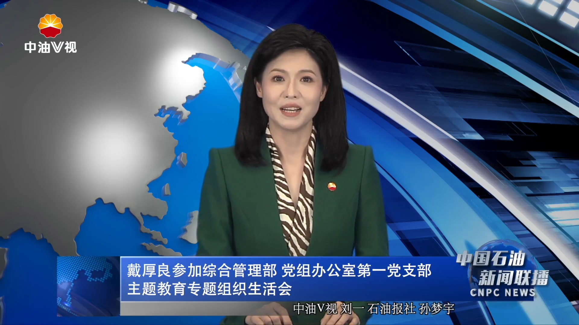 戴厚良参加综合管理部/党组办公室第一党支部主题教育专题组织生活会