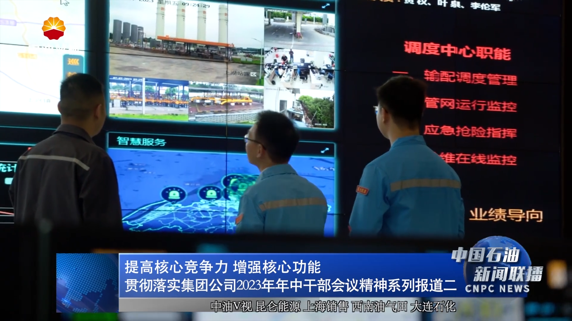 提高核心竞争力 增强核心功能
贯彻落实集团公司2023年年中干部会议精神系列报道二