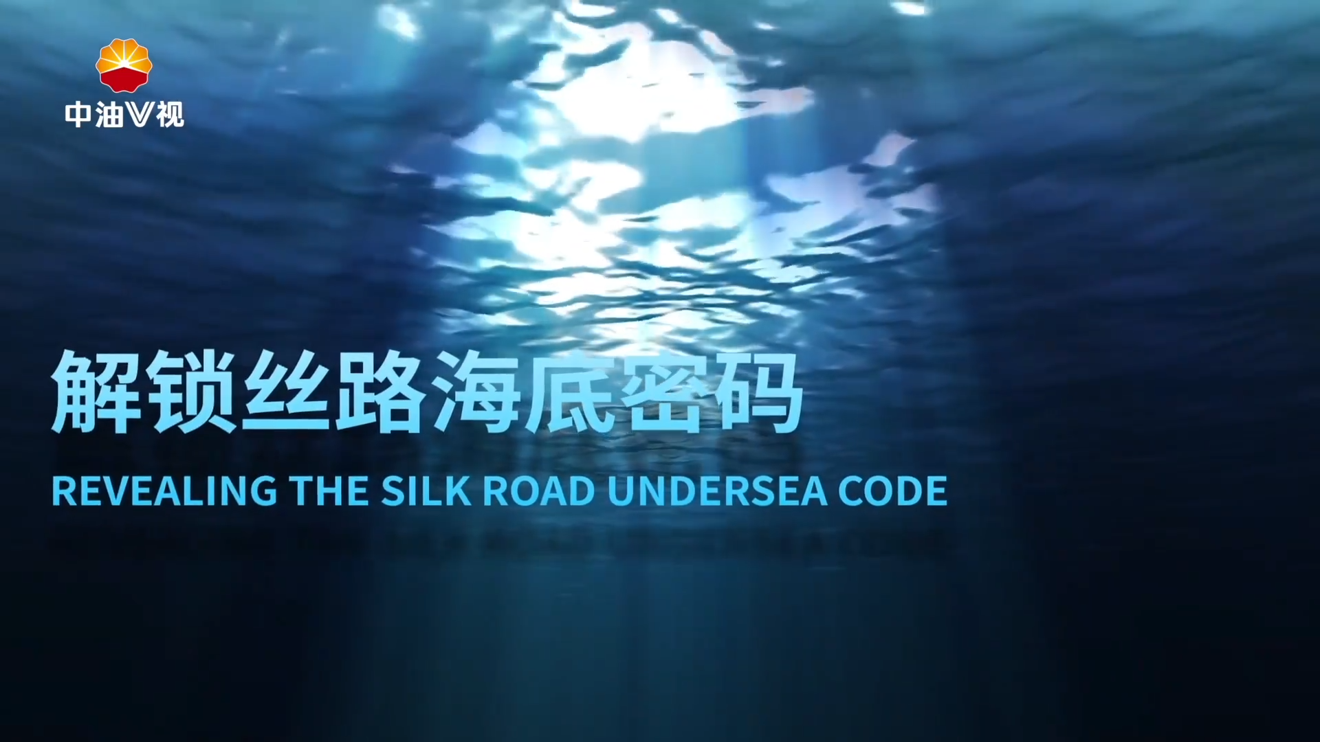 “一带一路”百国印记短视频大赛获奖作品展播：《解锁丝路海底密码》