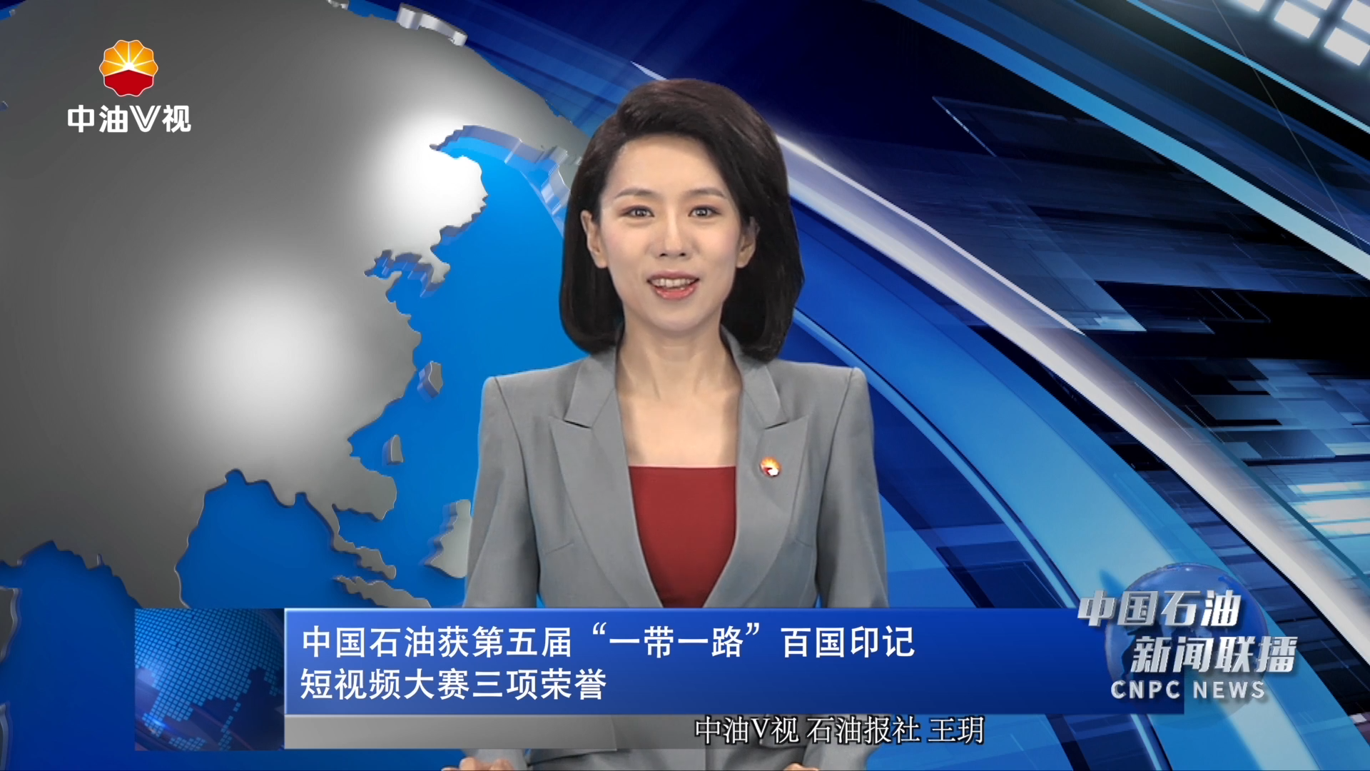 中国石油获第五届“一带一路”百国印记短视频大赛三项荣誉