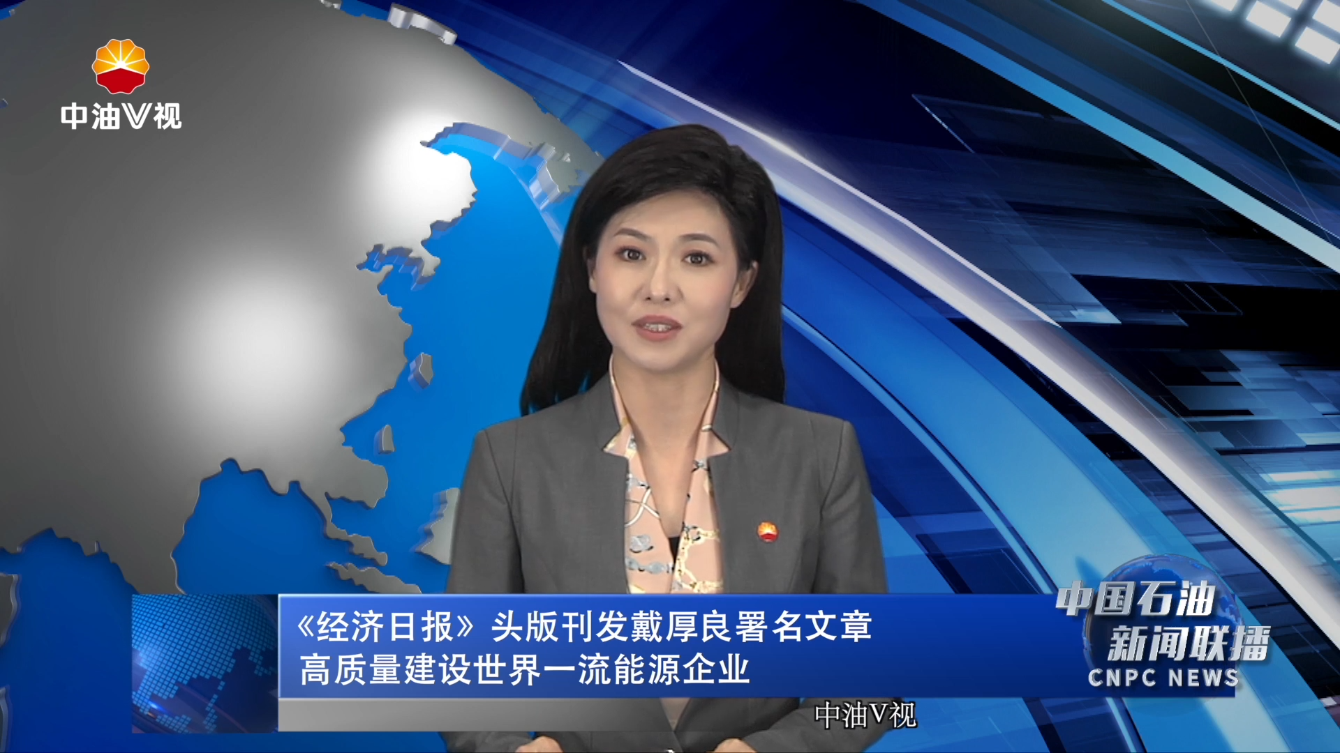 《经济日报》头版刊发戴厚良署名文章：高质量建设世界一流能源企业