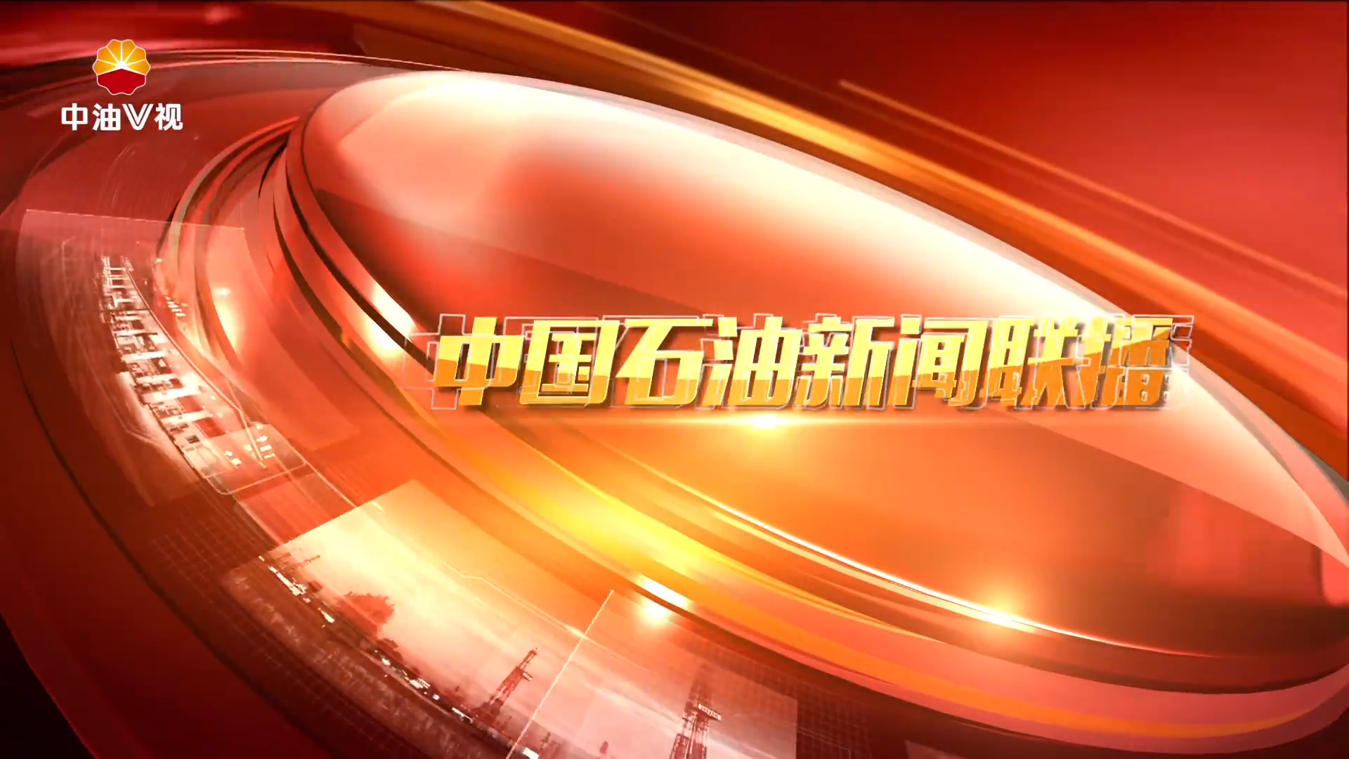 中国石油新闻联播 第五十五期