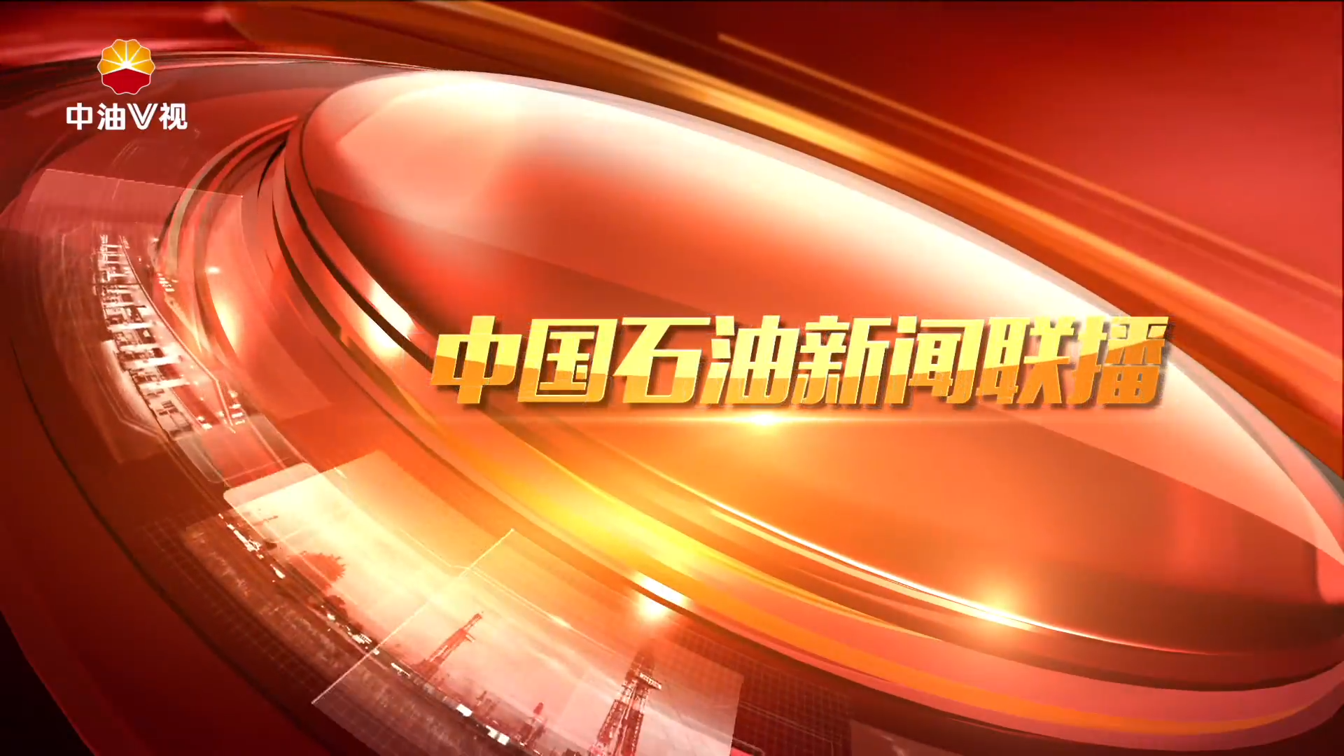 中国石油新闻联播 第五十六期