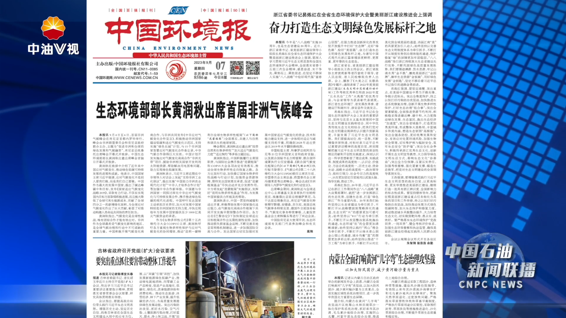 《中国环境报》刊发集团公司党组署名文章
践行习近平生态文明思想 全力推进绿色低碳发展