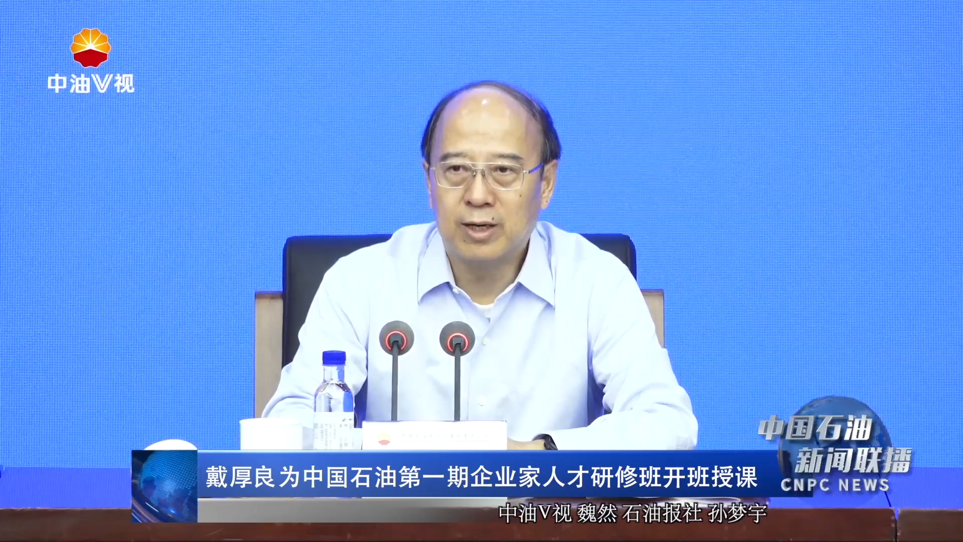 戴厚良为中国石油第一期企业家人才研修班开班授课