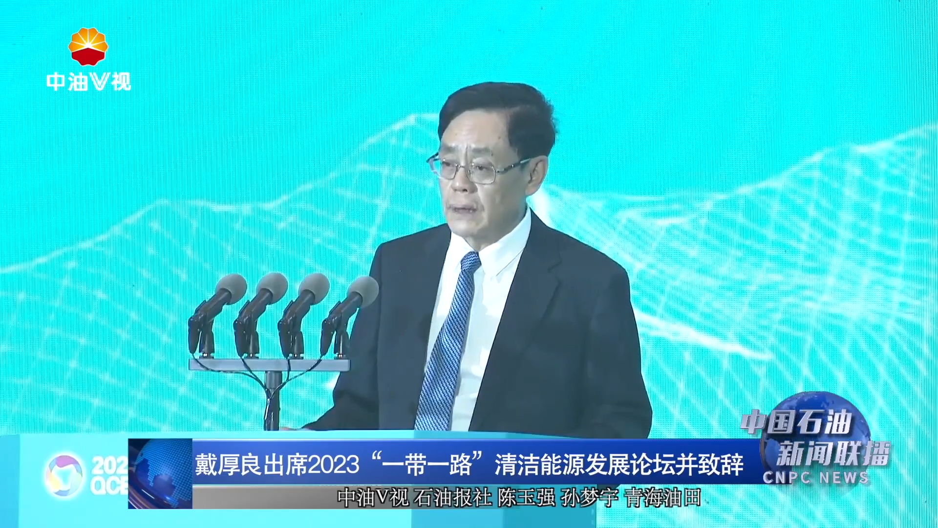 戴厚良出席2023“一带一路”清洁能源发展论坛并致辞