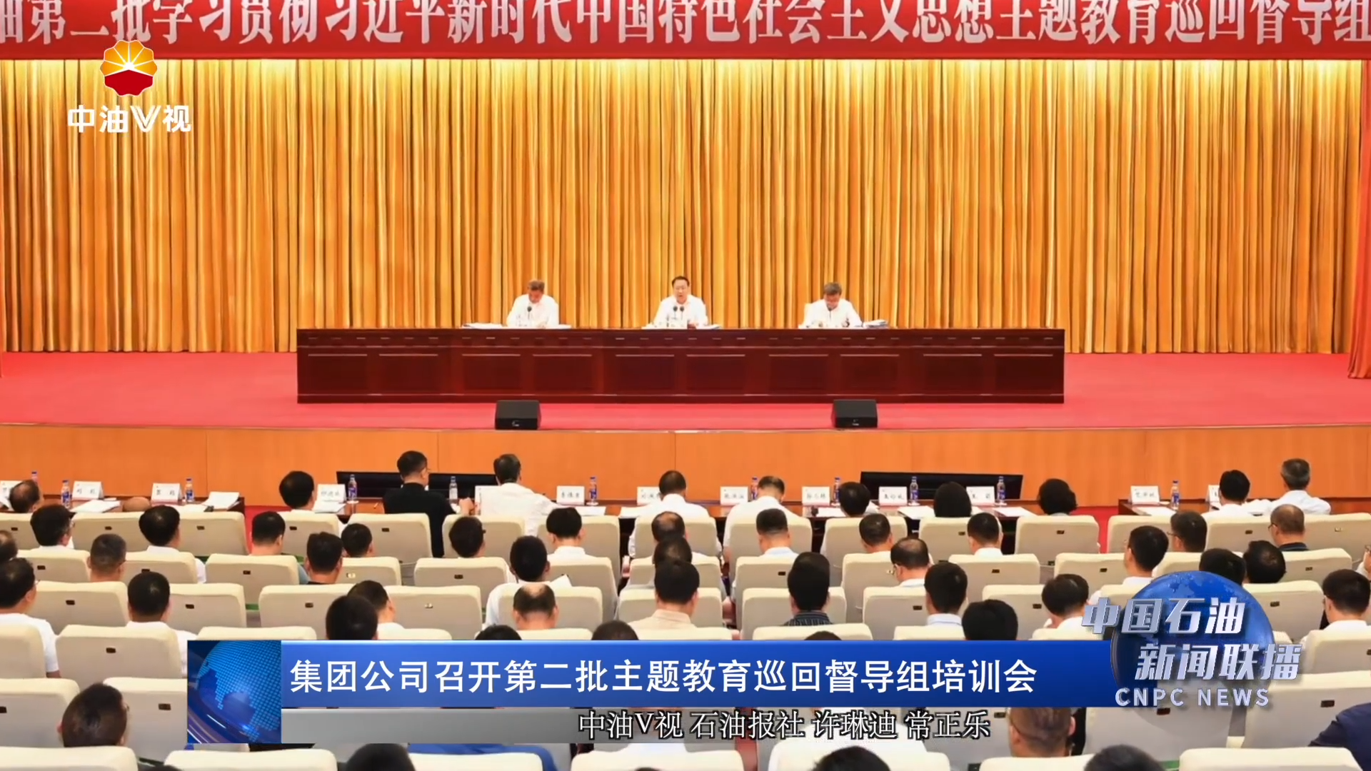 集团公司召开第二批主题教育巡回督导组培训会