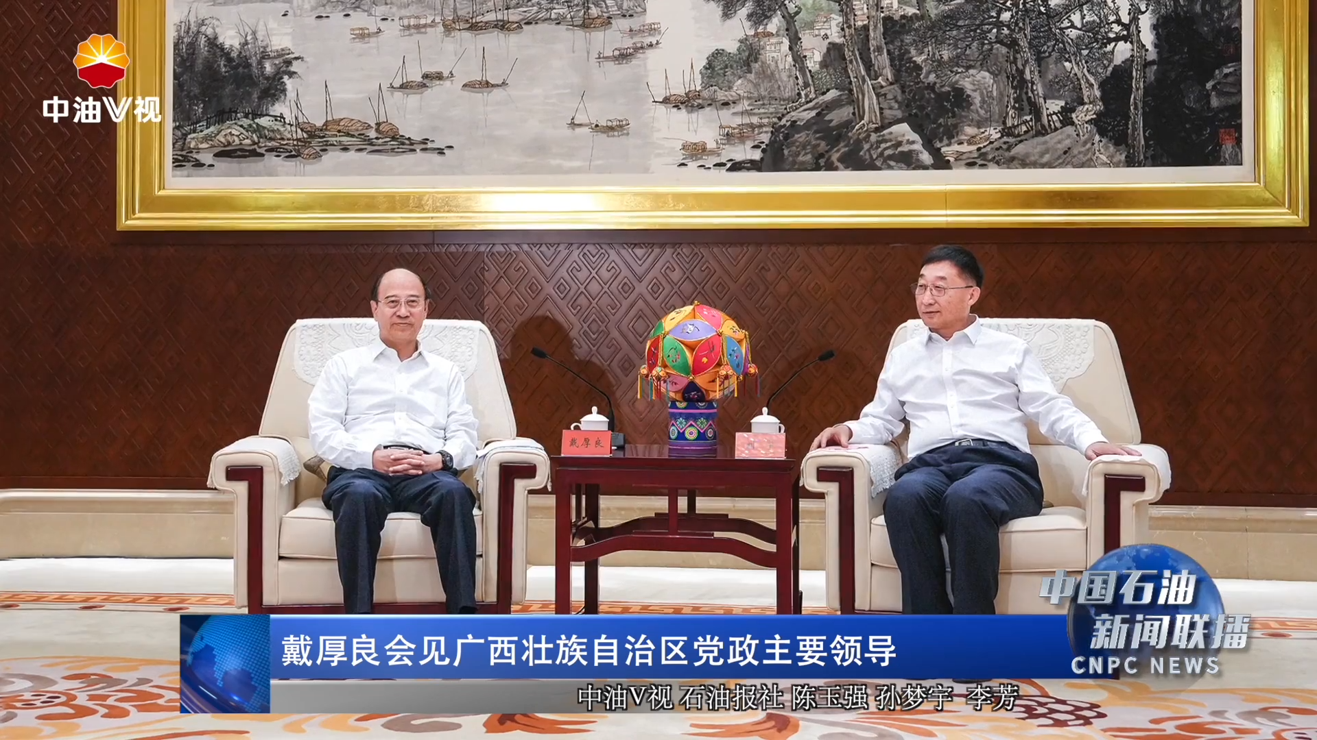 戴厚良会见广西壮族自治区党政主要领导