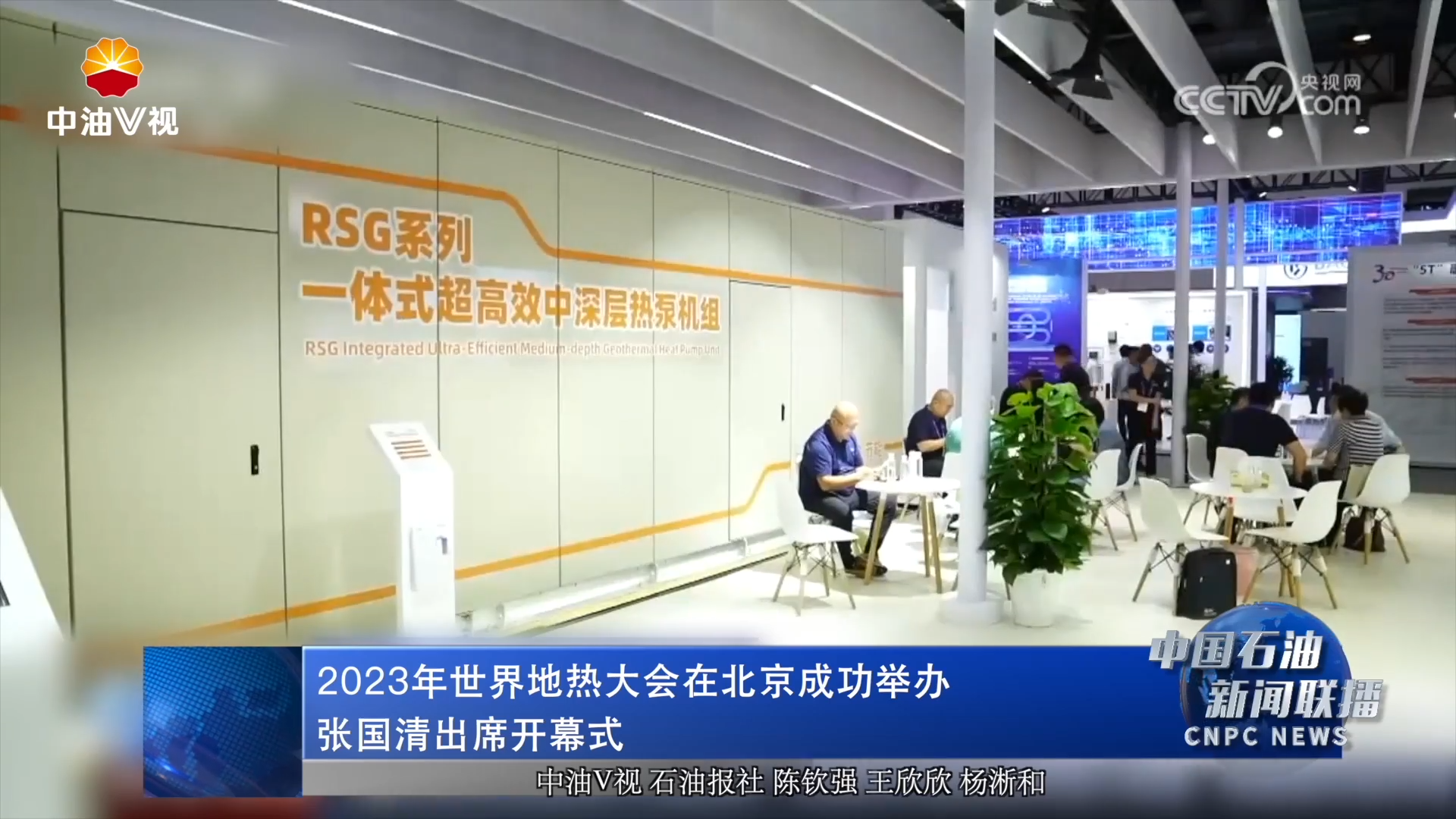 2023年世界地热大会在北京成功举办
张国清出席开幕式并致辞