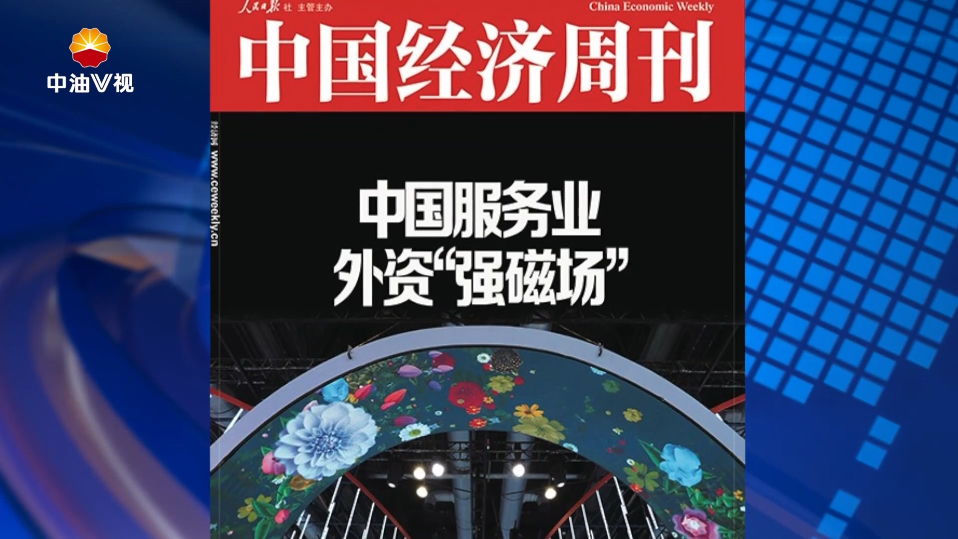 《中国经济周刊》刊登戴厚良署名文章：
在推动国民经济高质量发展中贡献央企力量