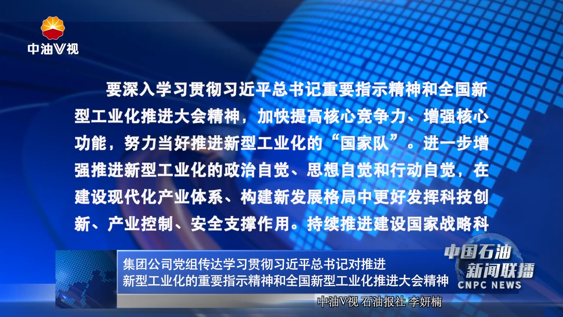 集团公司党组传达学习贯彻习近平总书记对推进新型工业化的重要指示精神和全国新型工业化推进大会精神