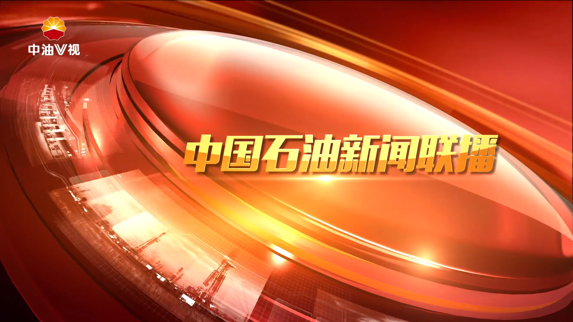 中国石油新闻联播 第六十二期