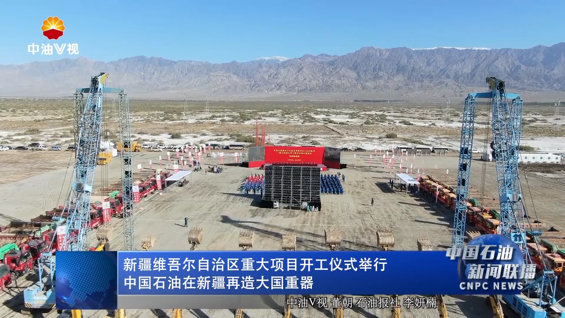 新疆维吾尔自治区重大项目开工仪式举行
中国石油在新疆再造大国重器