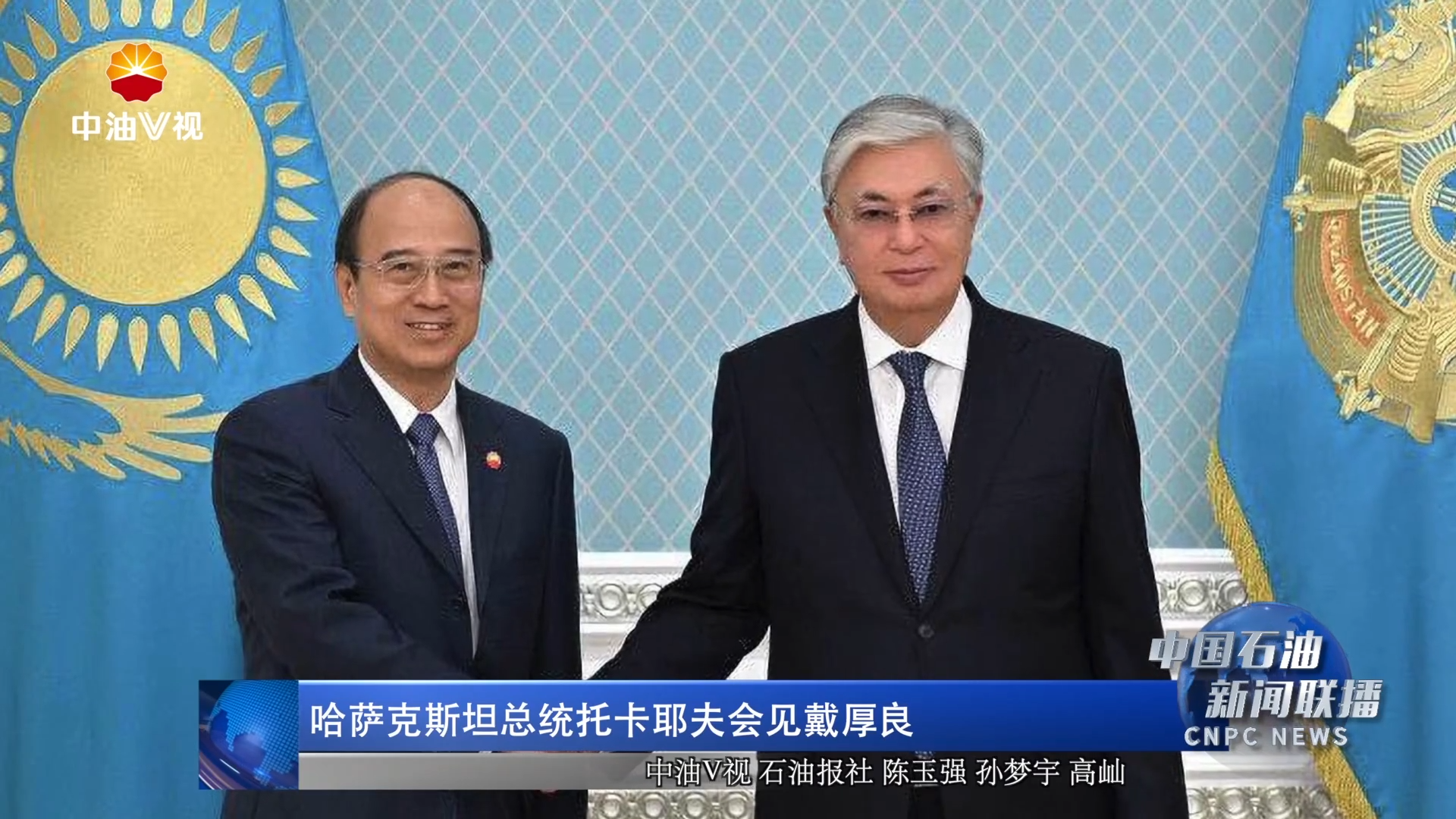 哈萨克斯坦总统托卡耶夫会见戴厚良