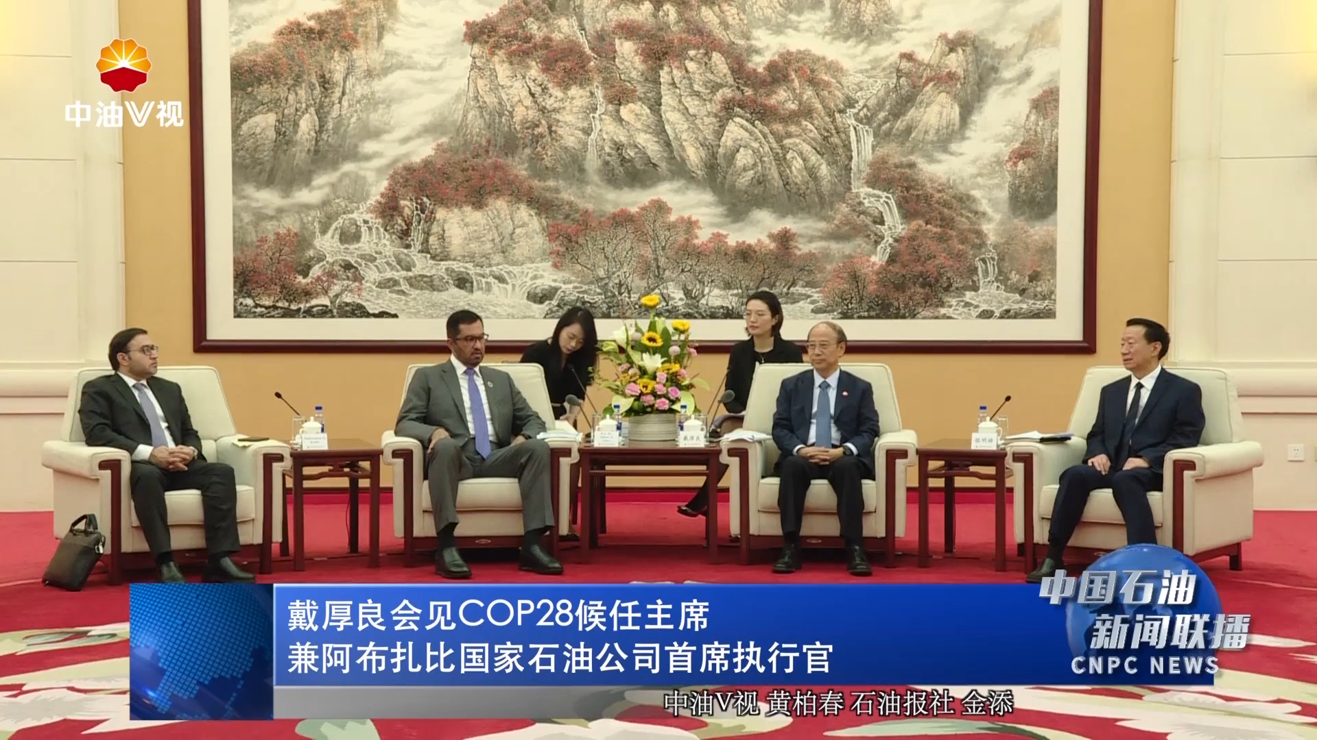 戴厚良会见COP28候任主席兼阿布扎比国家石油公司首席执行官