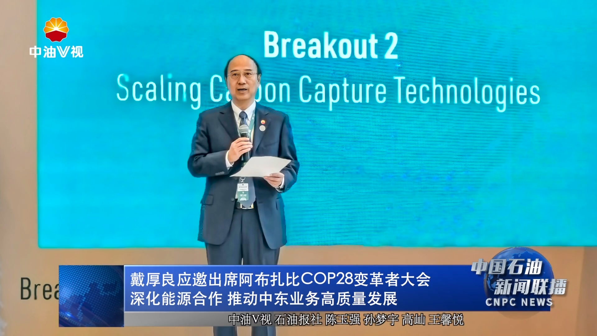 戴厚良应邀出席阿布扎比COP28变革者大会
深化能源合作 推动中东业务高质量发展