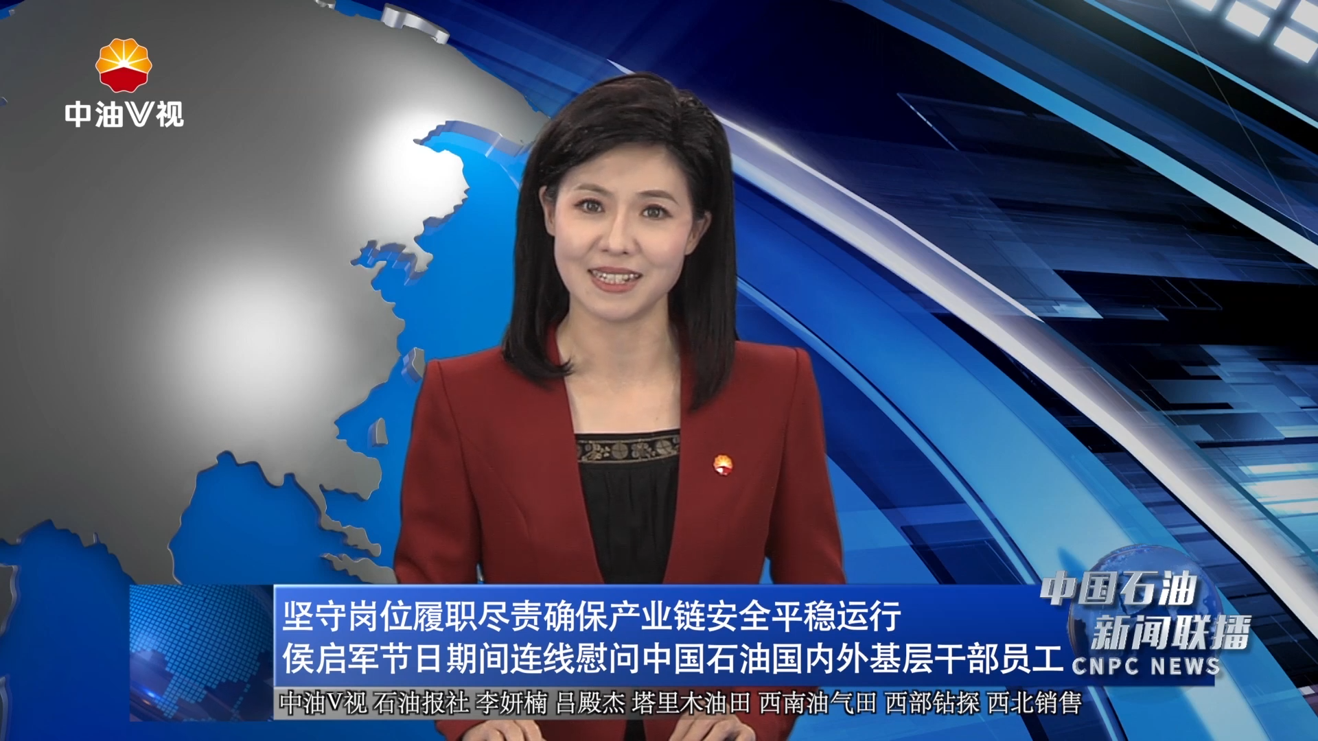 坚守岗位履职尽责确保产业链安全平稳运行
侯启军节日期间连线慰问中国石油国内外基层干部员工