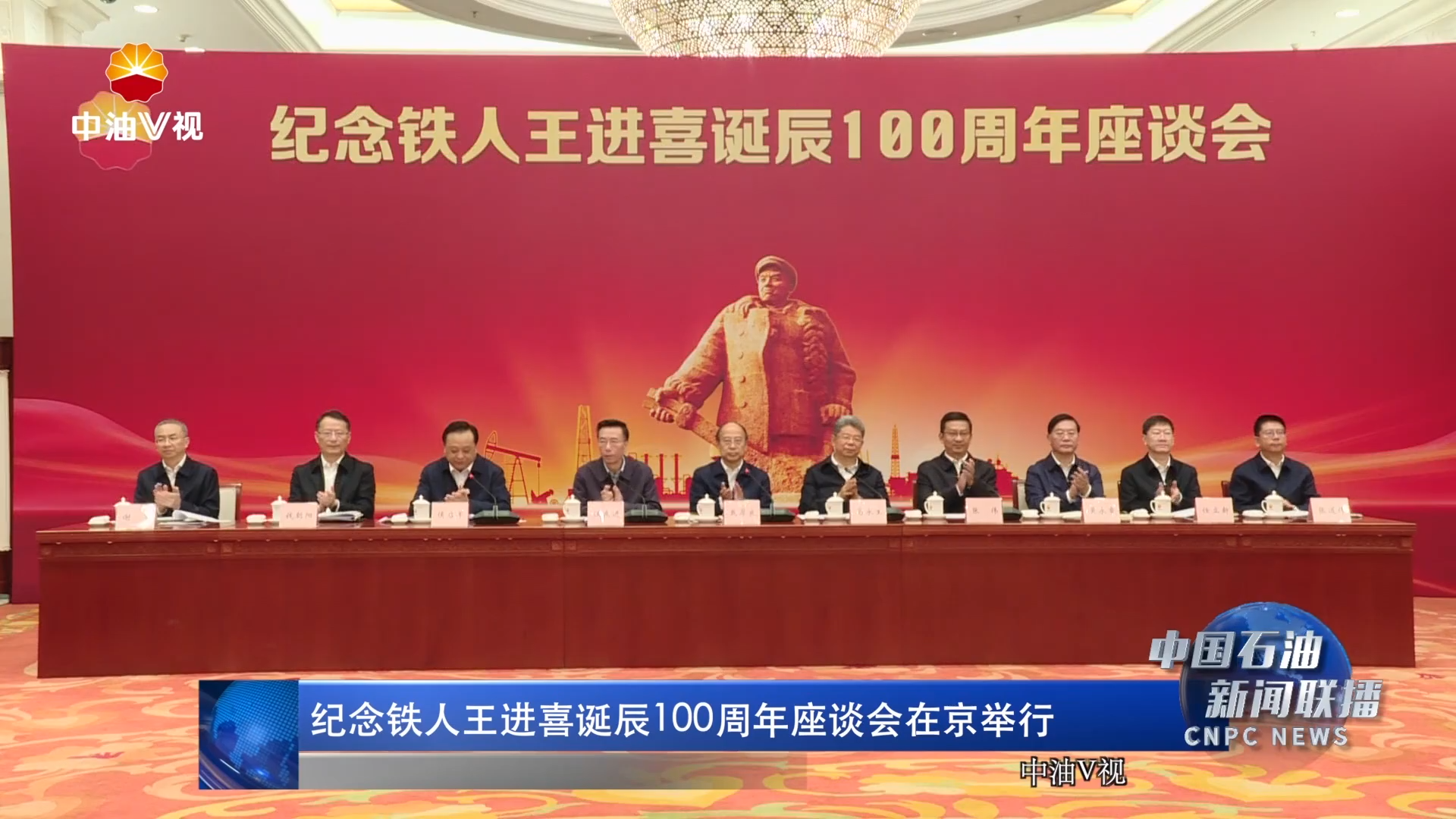 纪念铁人王进喜诞辰100周年座谈会在京举行