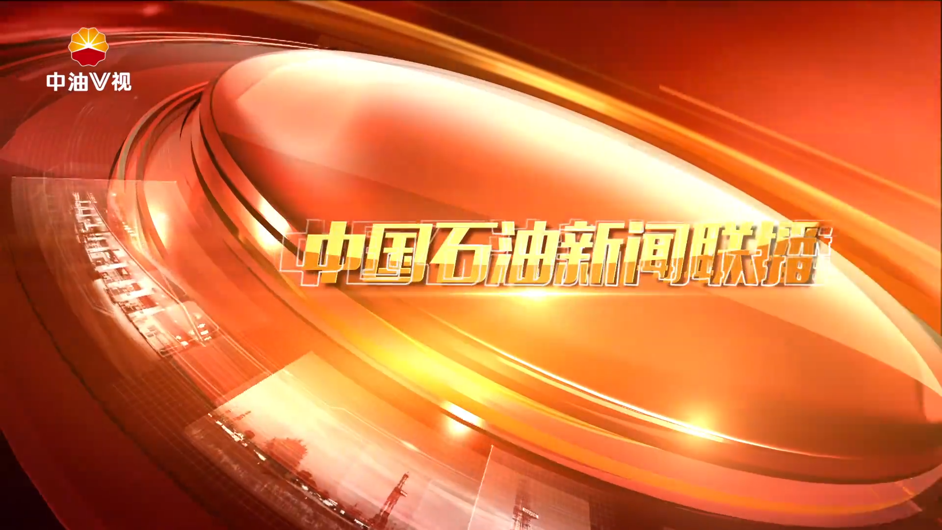 中国石油新闻联播 第六十三期