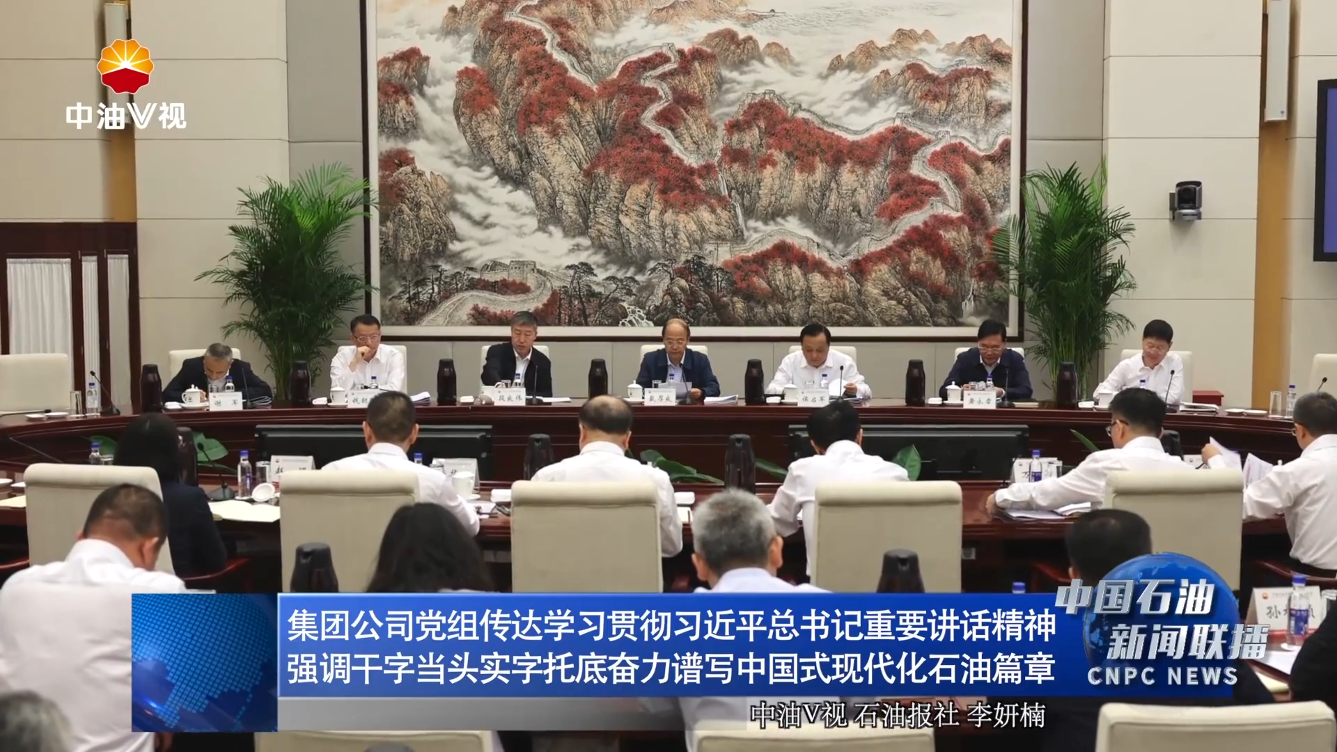 集团公司党组传达学习贯彻习近平总书记重要讲话精神
强调干字当头实字托底奋力谱写中国式现代化石油篇章