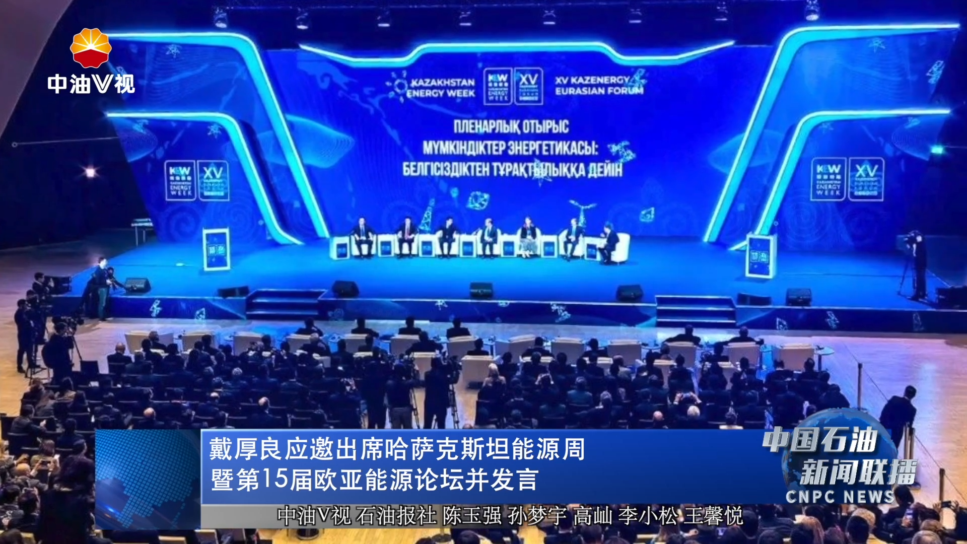 戴厚良应邀出席哈萨克斯坦能源周暨第15届欧亚能源论坛并发言