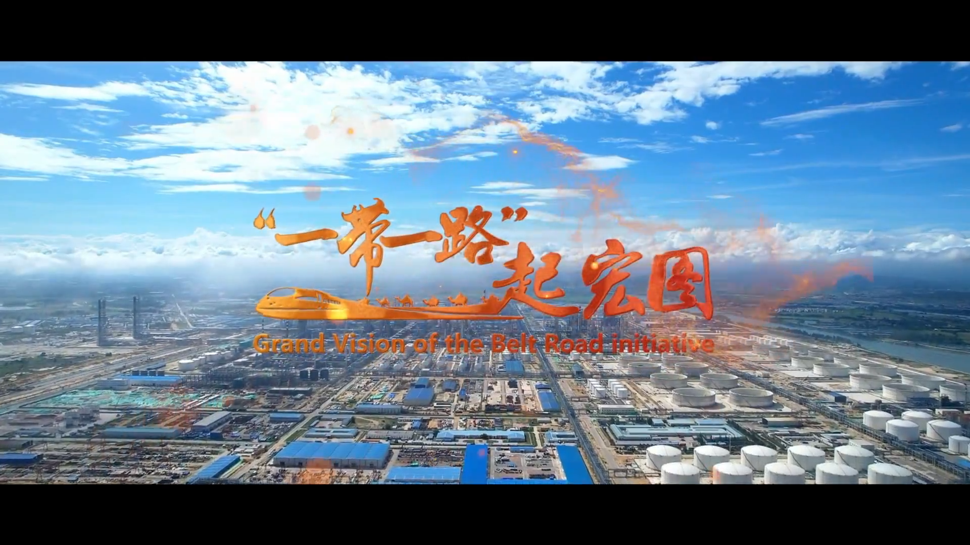 “一带一路”起宏图