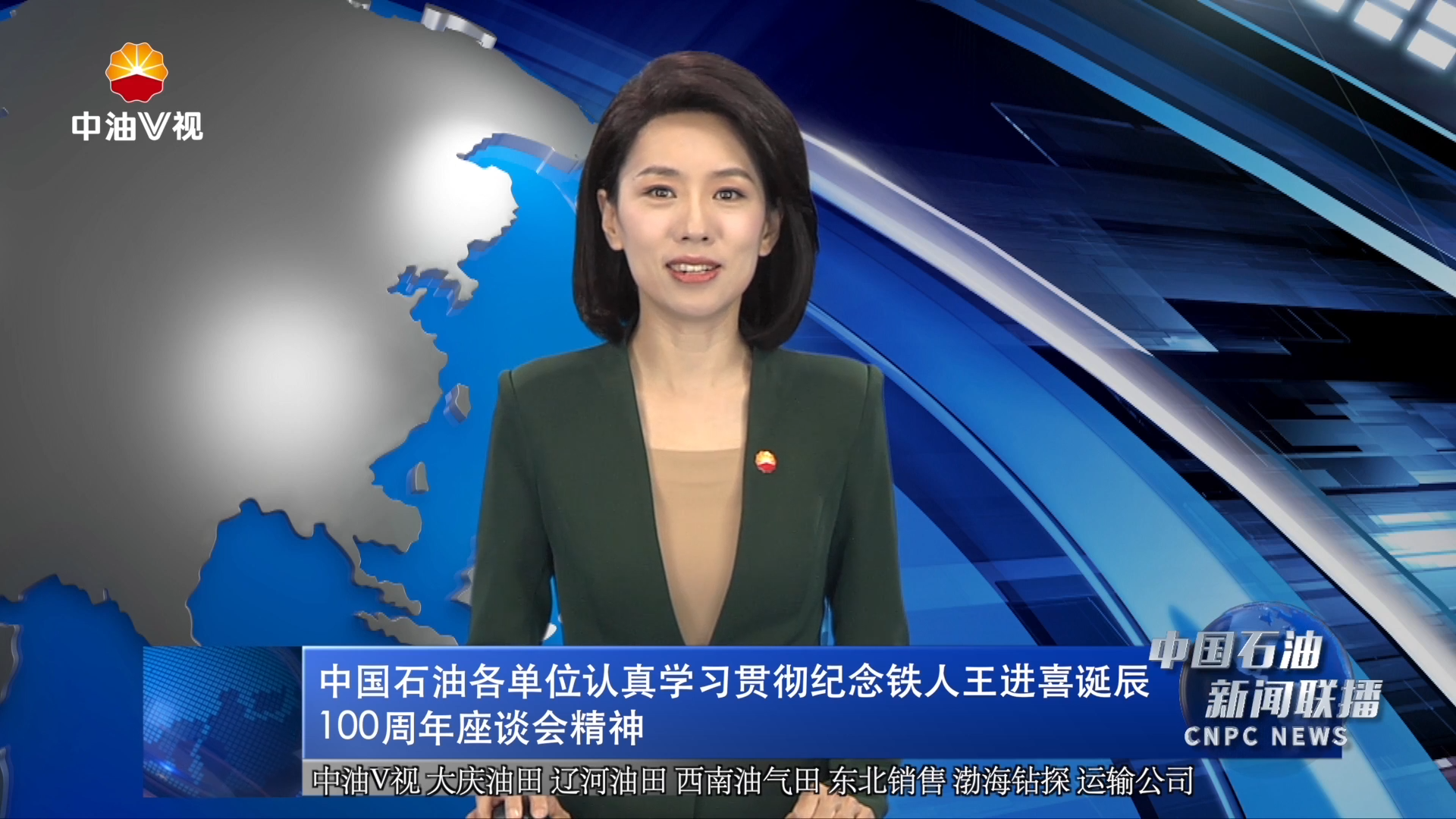 中国石油各单位认真学习贯彻纪念铁人王进喜诞辰100周年座谈会精神