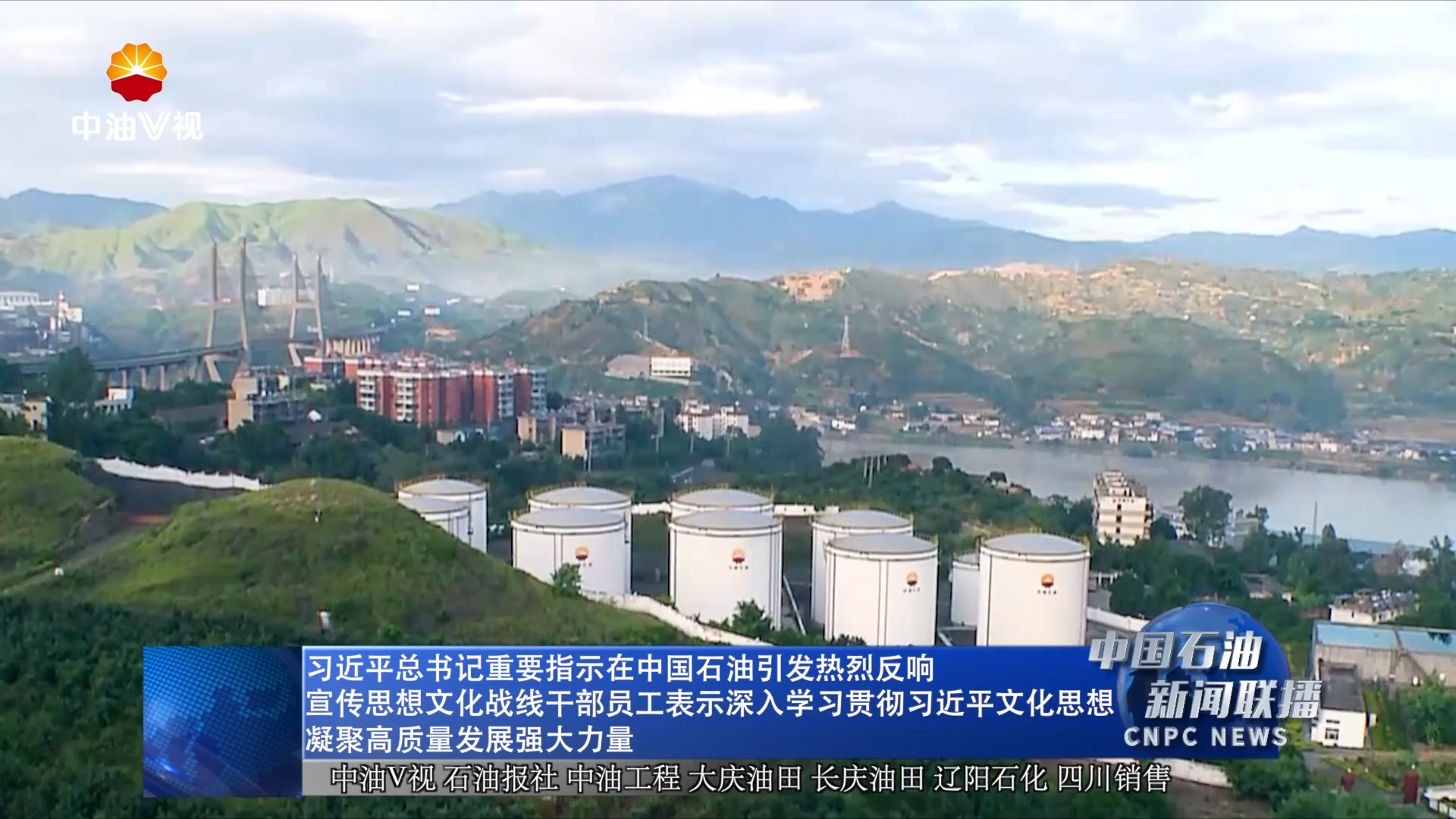 习近平总书记重要指示在中国石油引发热烈反响
宣传思想文化战线干部员工表示深入学习贯彻习近平文化思想 凝聚高质量发展强大力量