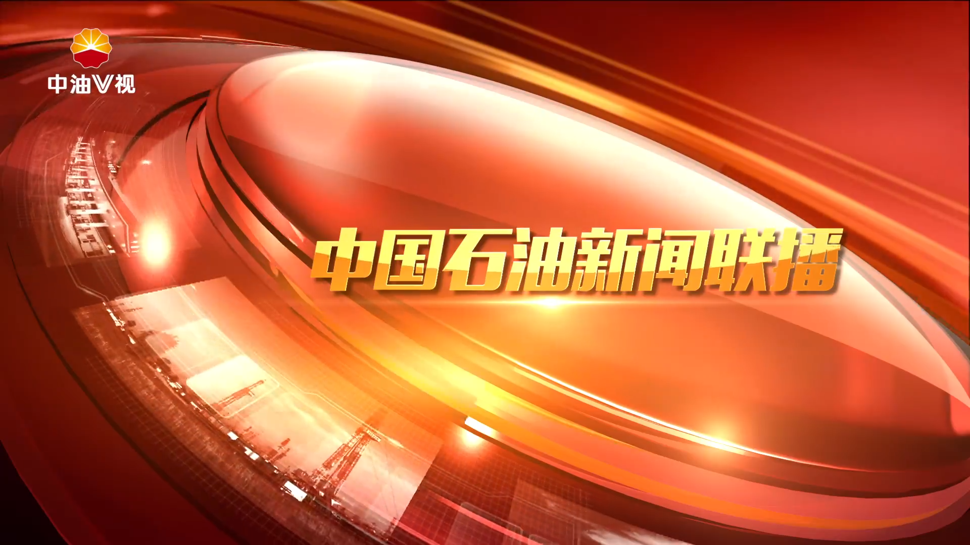 中国石油新闻联播 第六十六期