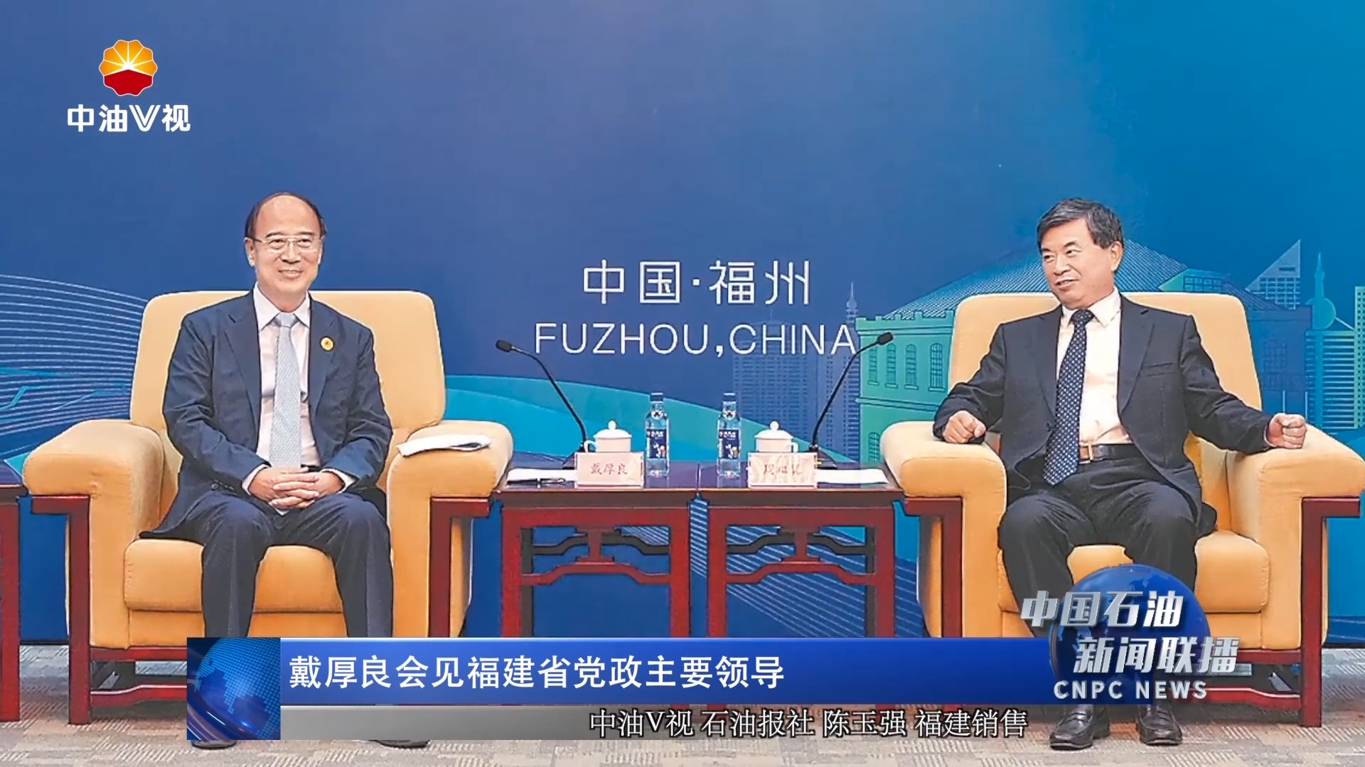 戴厚良会见福建省党政主要领导