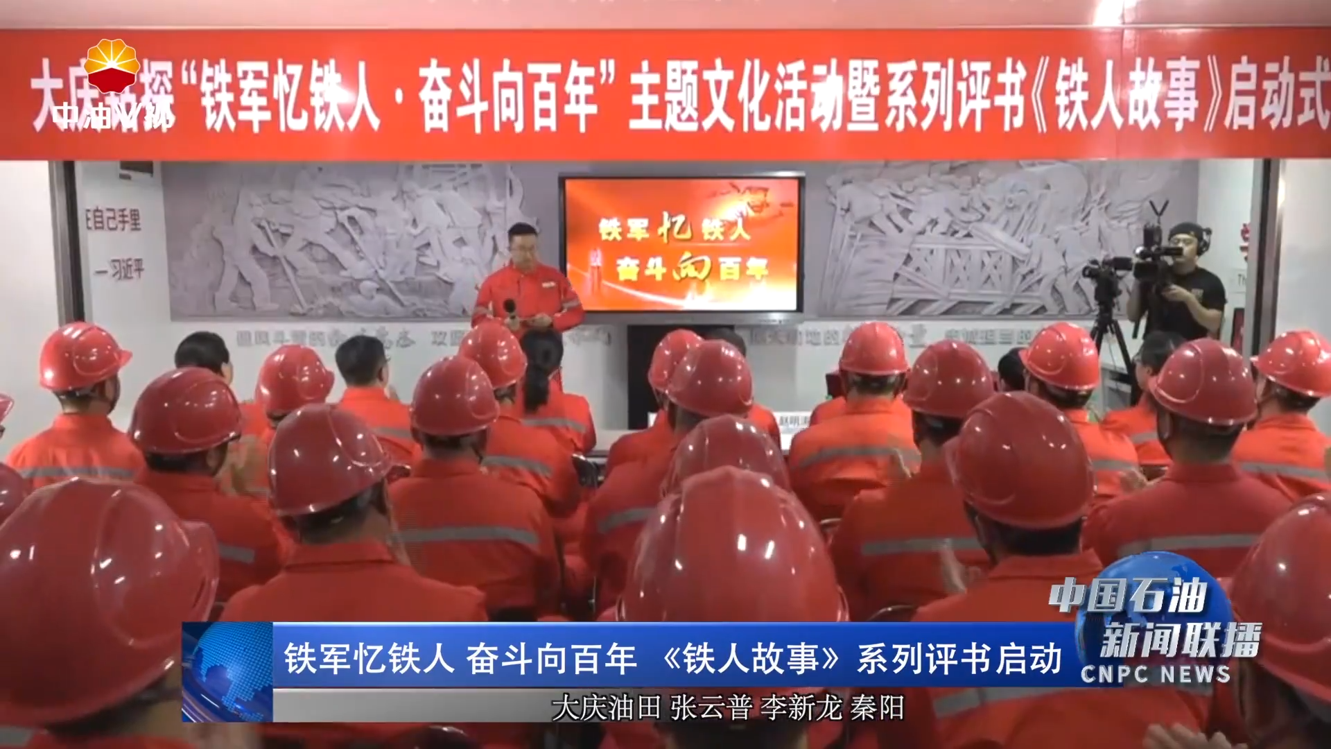 铁军忆铁人 奋斗向百年 《铁人故事》系列评书启动