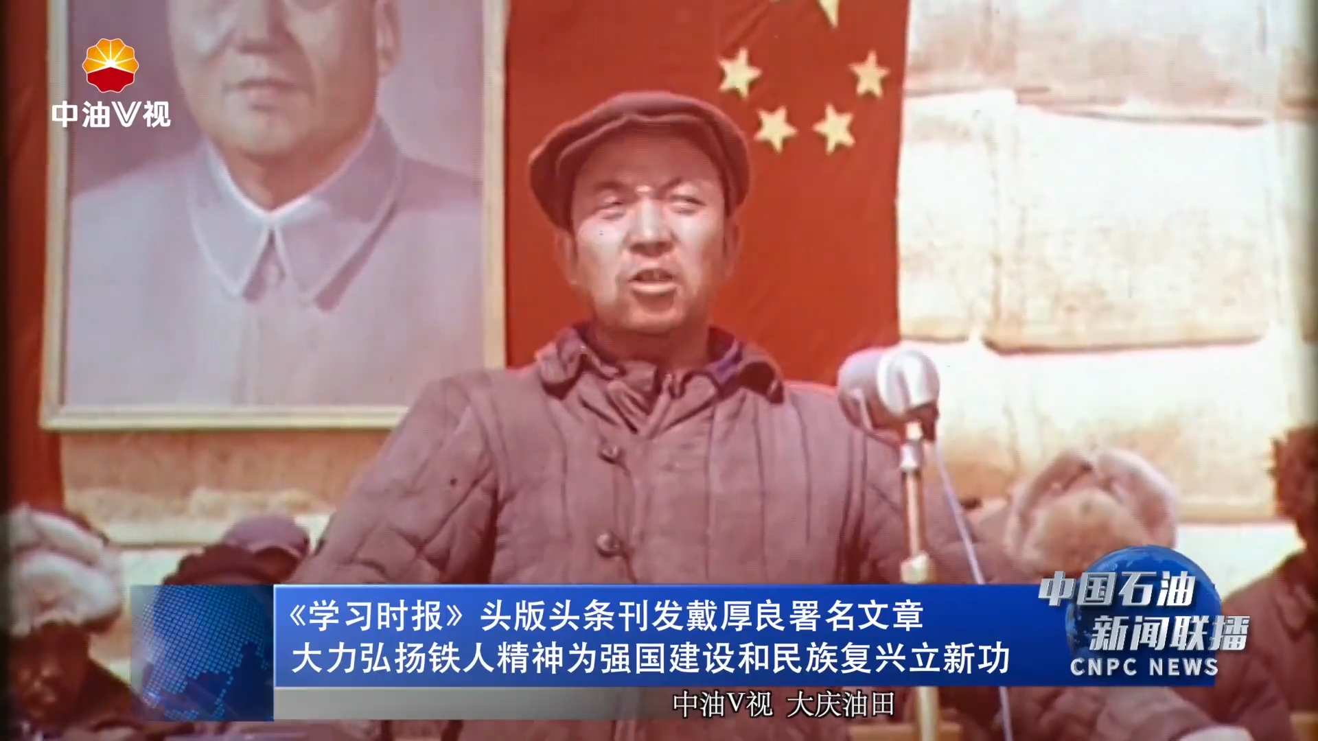 《学习时报》头版头条刊发集团公司党组书记、董事长戴厚良署名文章
大力弘扬铁人精神为强国建设和民族复兴立新功