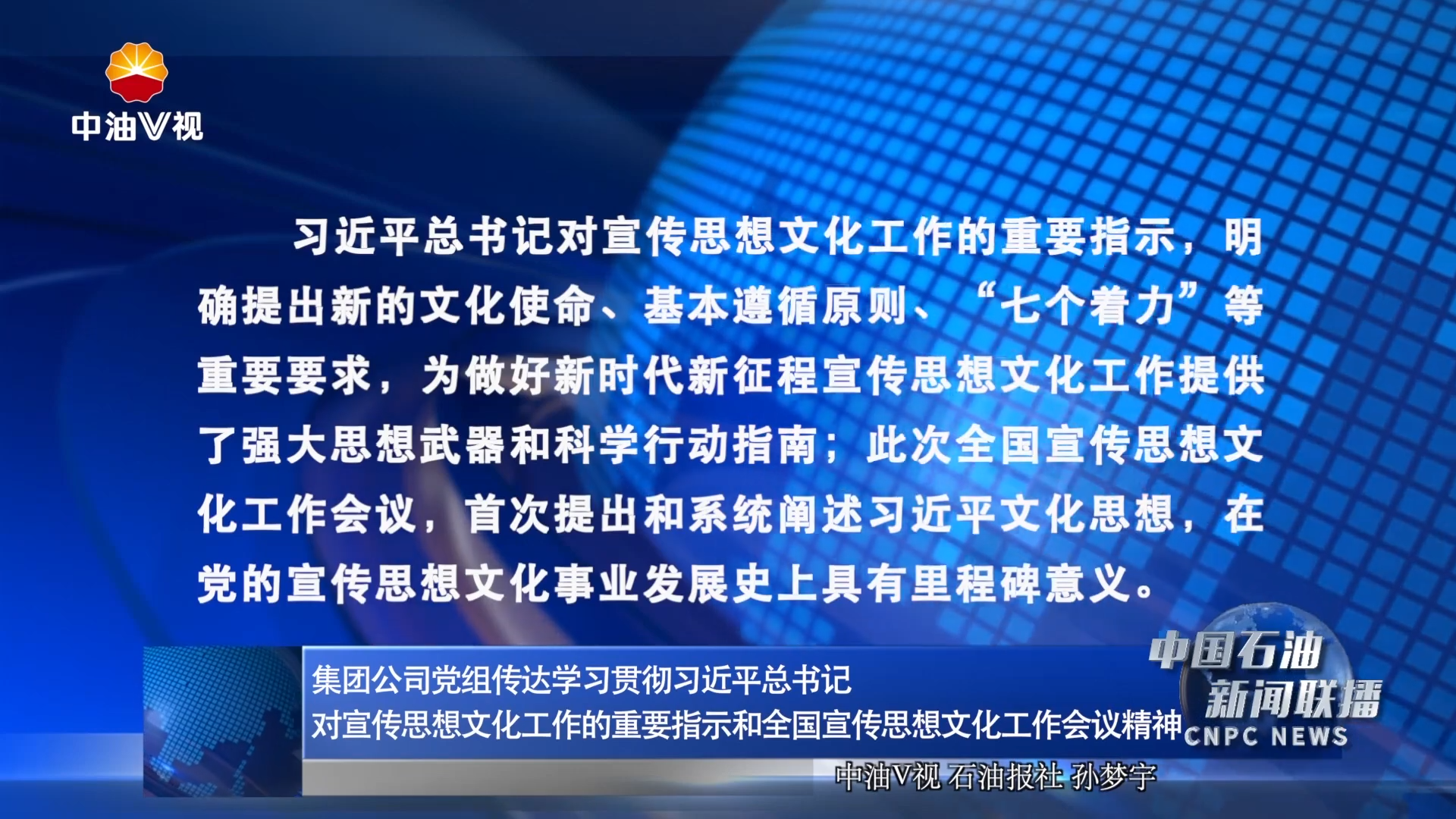 集团公司党组传达学习贯彻习近平总书记对宣传思想文化工作的重要指示和全国宣传思想文化工作会议精神