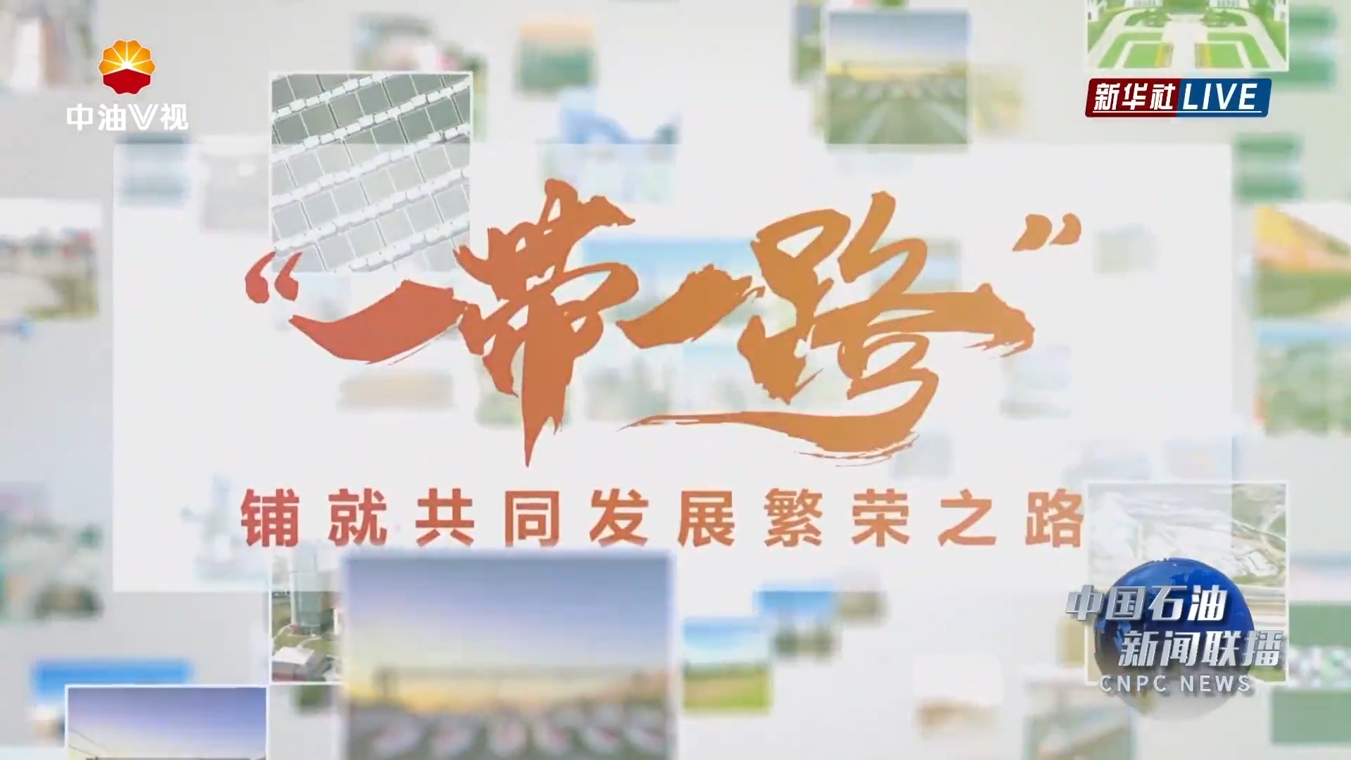 国内外主流媒体集中刊发中国石油“一带一路”建设成果