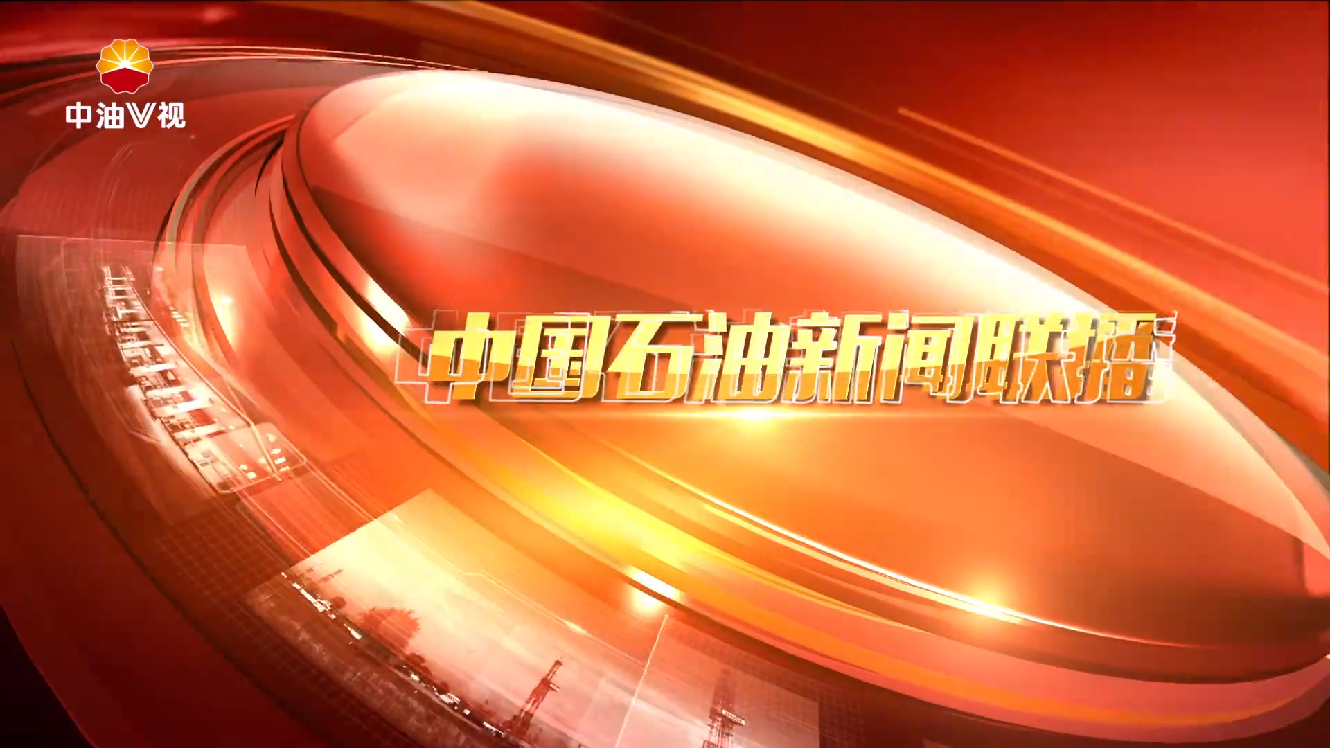 中国石油新闻联播 第六十八期