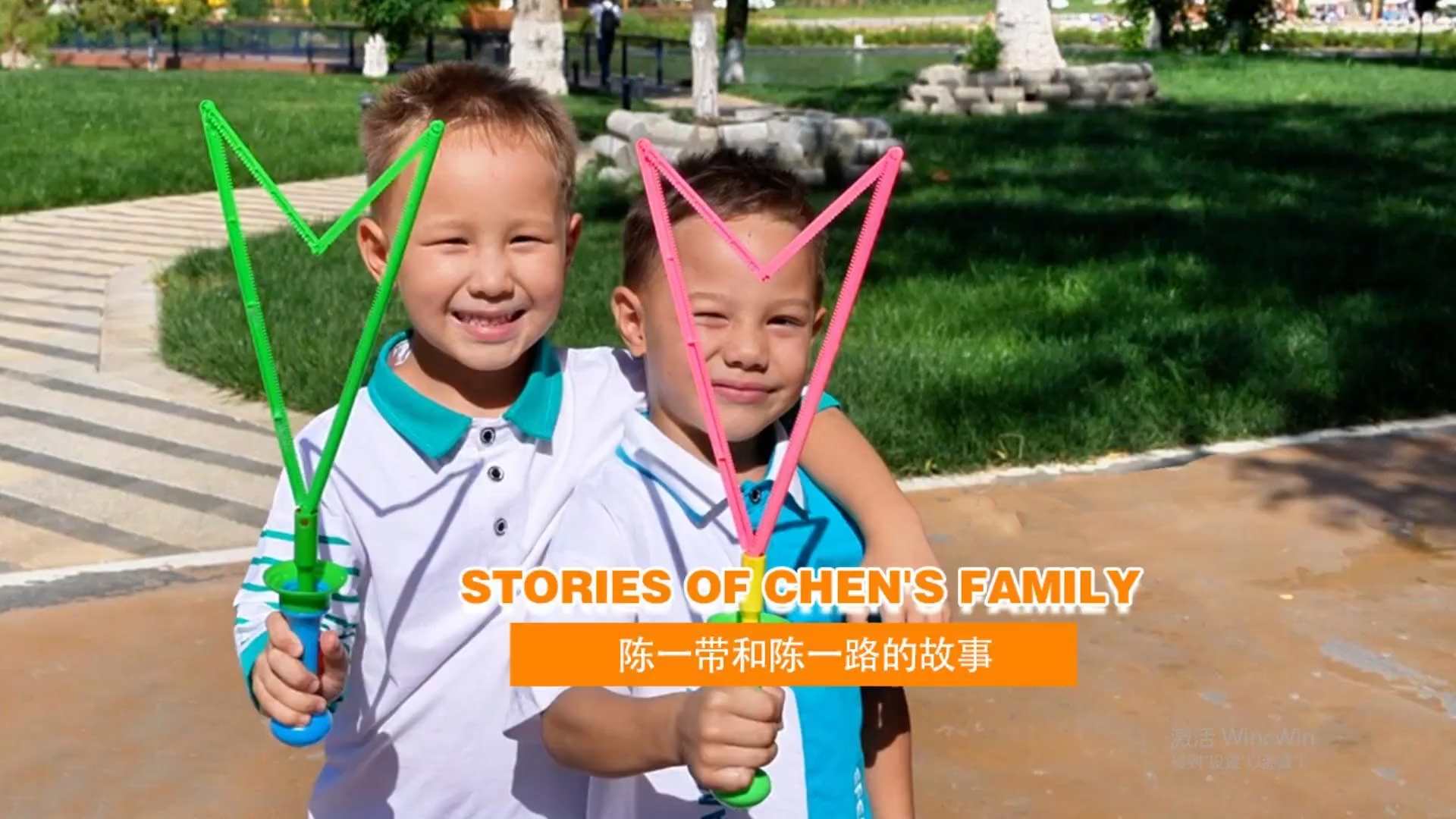 一带和一路，是一对双胞胎兄弟。他们的爸爸陈宽是中国人，妈妈阿扎菲亚是乌兹别克斯坦人。来听听一带、一路和他们父母的故事。