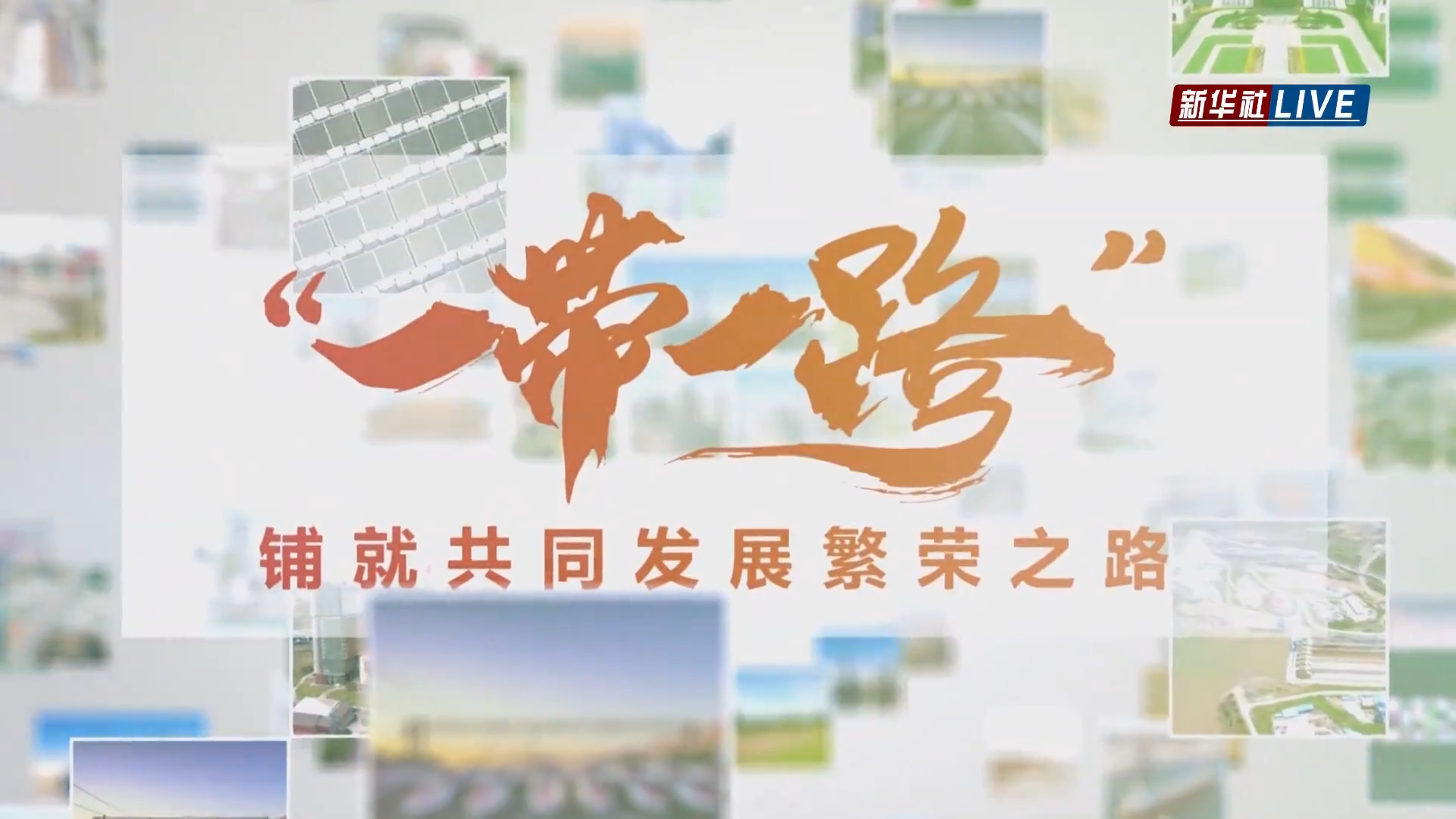 新华社24小时全球多点联动直播—— 一带一路助力建设“金色孟加拉”，中国管道人的坚守初心使命成就精品能源工程！