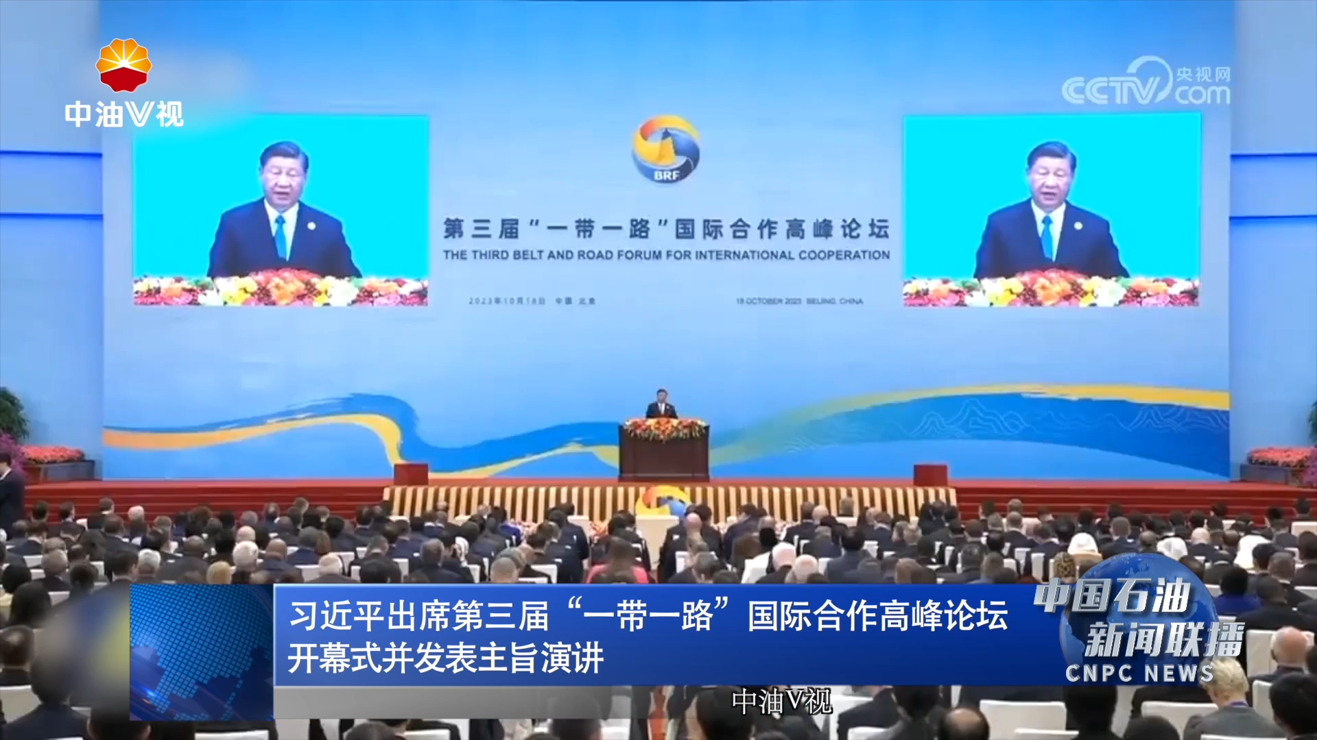 习近平出席第三届“一带一路”国际合作高峰论坛开幕式并发表主旨演讲