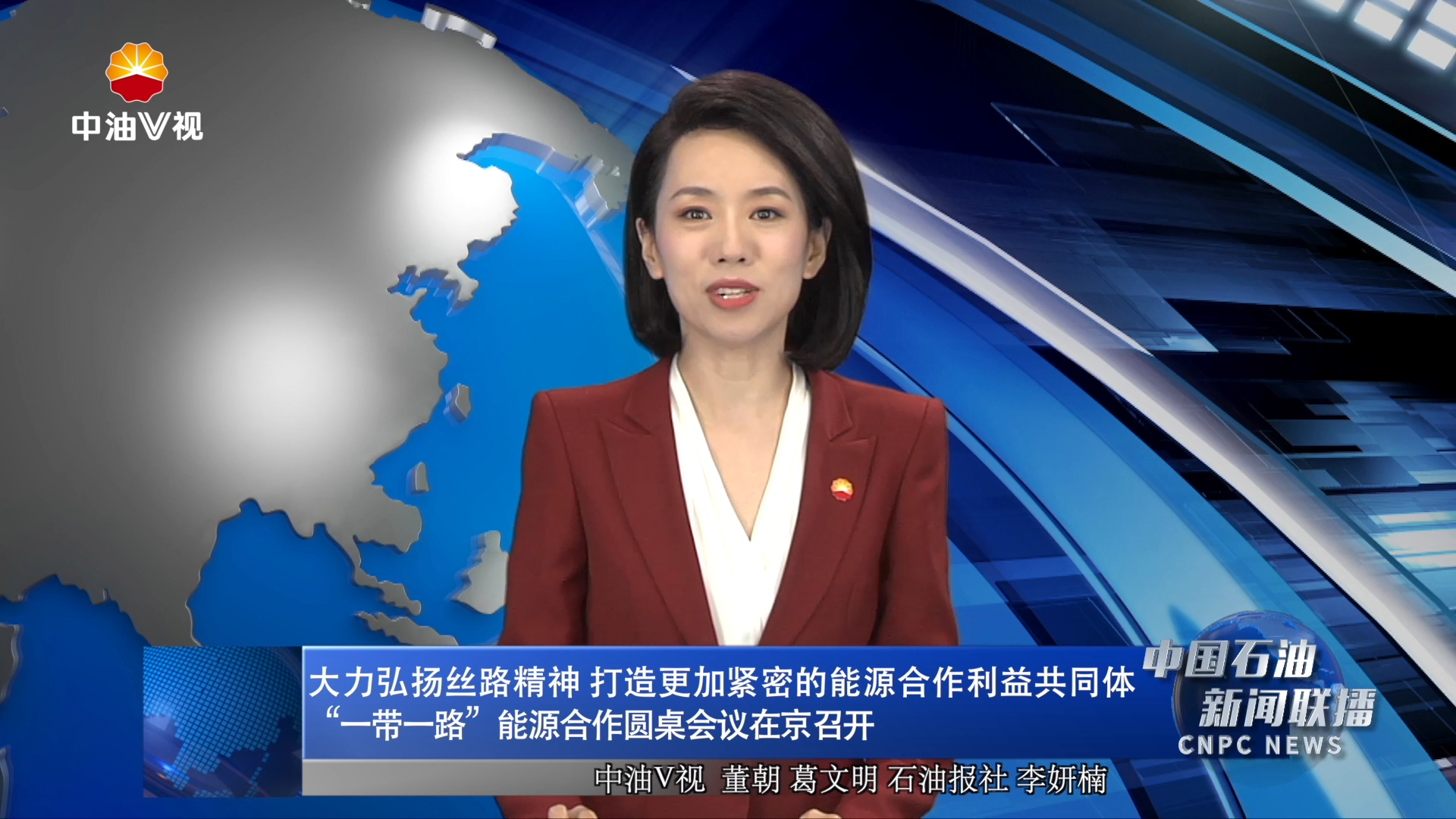 大力弘扬丝路精神 打造更加紧密的能源合作利益共同体
“一带一路”能源合作圆桌会议在京召开