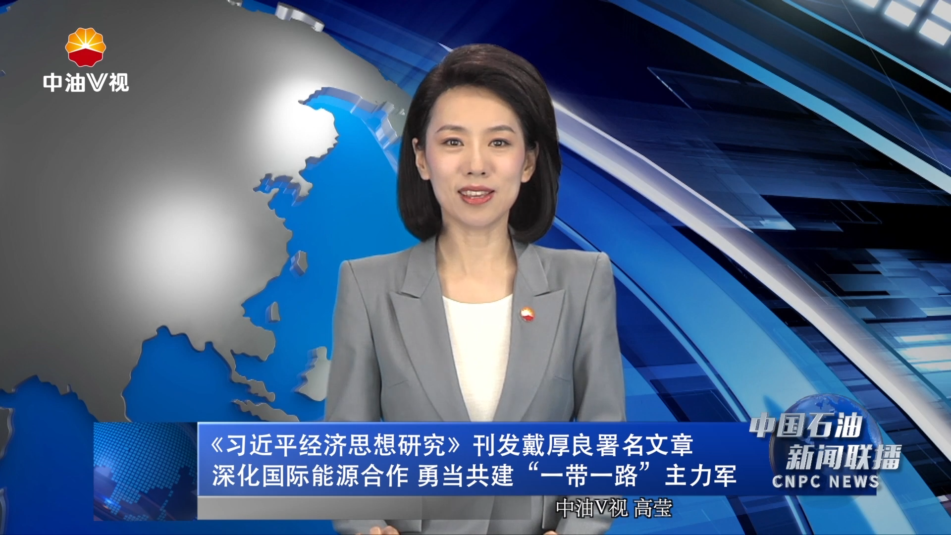 《习近平经济思想研究》刊发戴厚良署名文章
深化国际能源合作 勇当共建“一带一路”主力军