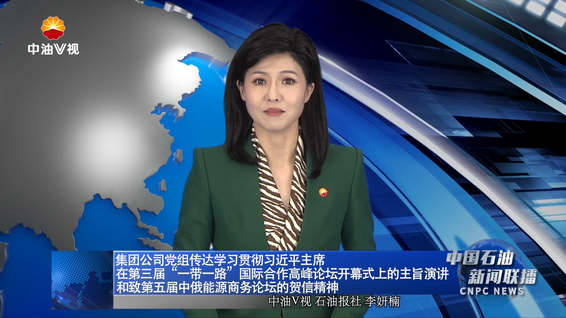 集团公司党组传达学习贯彻习近平主席在第三届“一带一路”国际合作高峰论坛开幕式上的主旨演讲和致第五届中俄能源商务论坛的贺信精神