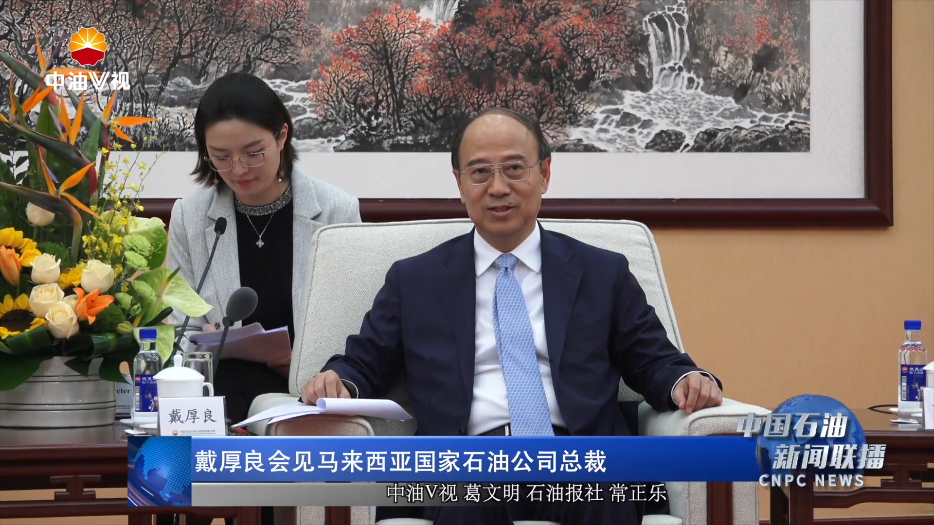 戴厚良会见马来西亚国家石油公司总裁