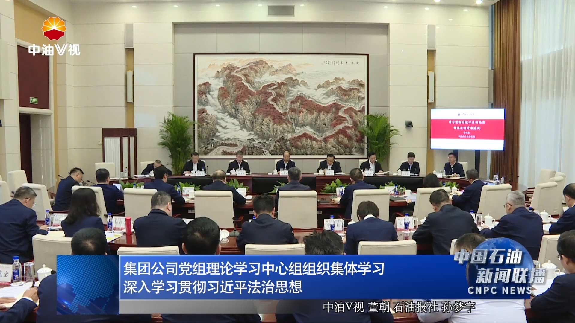 集团公司党组理论学习中心组组织集体学习
深入学习贯彻习近平法治思想