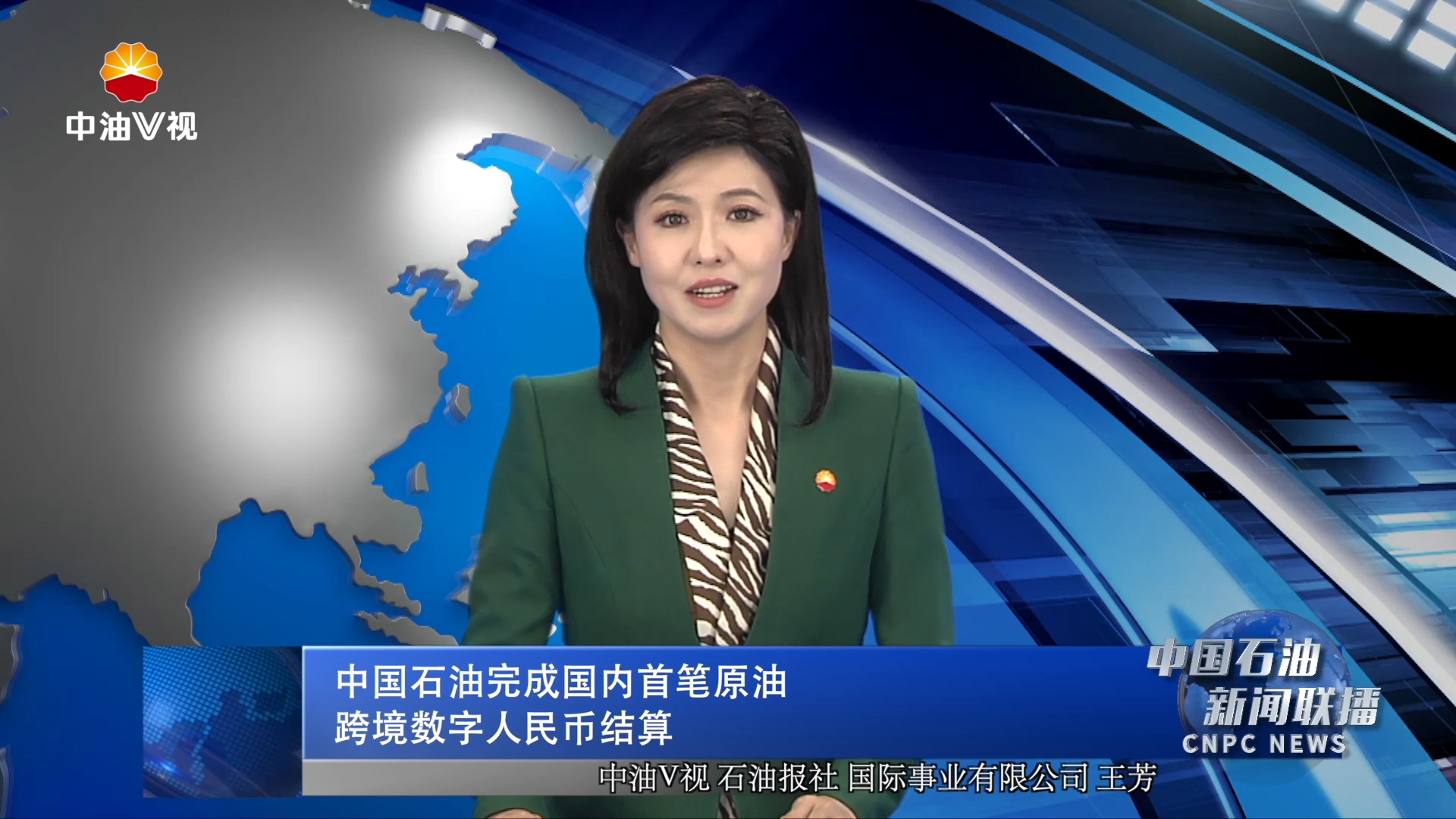 中国石油完成国内首笔原油
跨境数字人民币结算