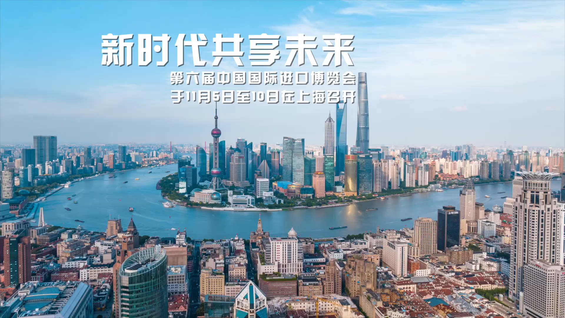 第六届中国国际进口博览会进博会论坛预热视频