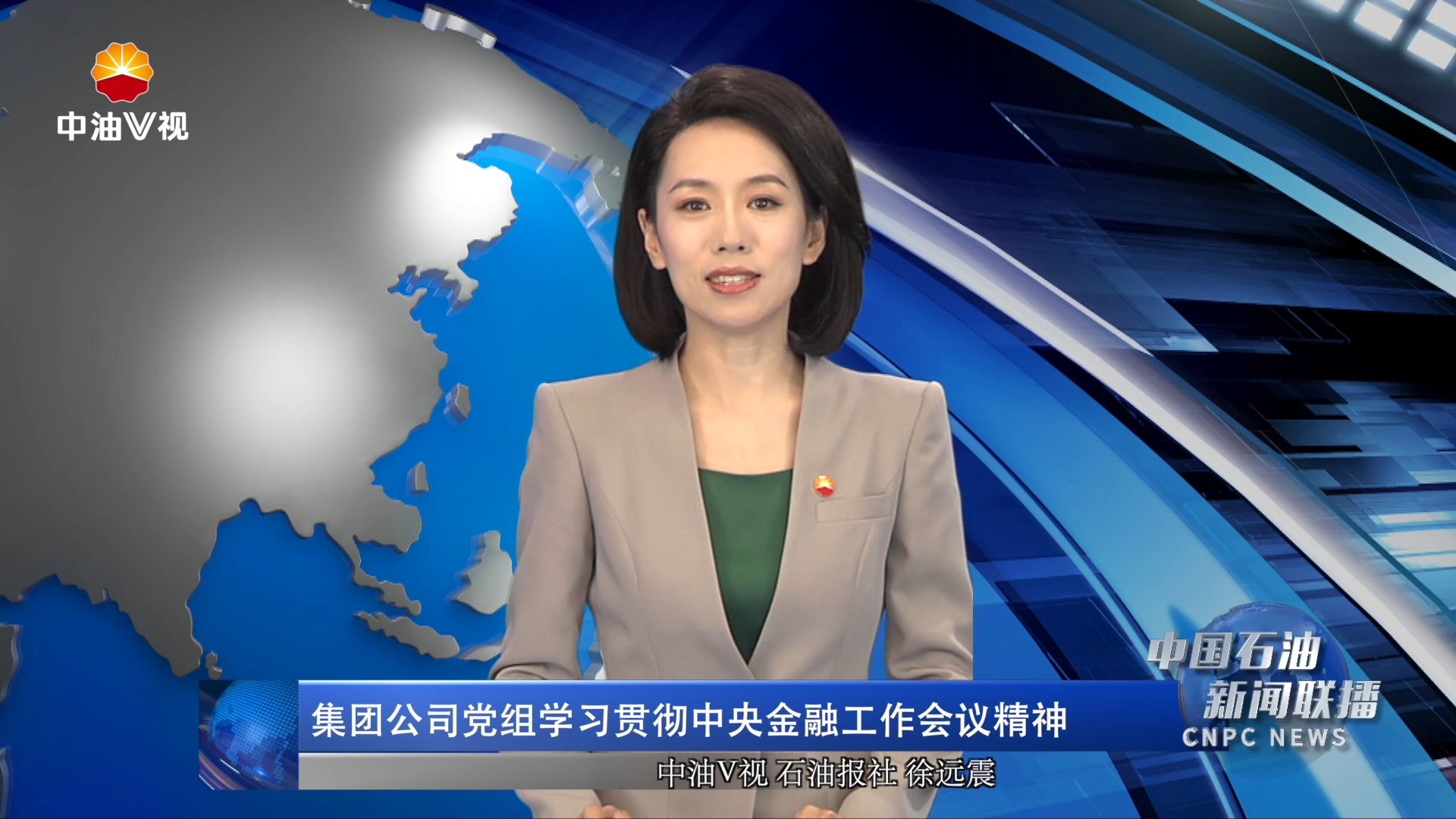 集团公司党组学习贯彻中央金融工作会议精神