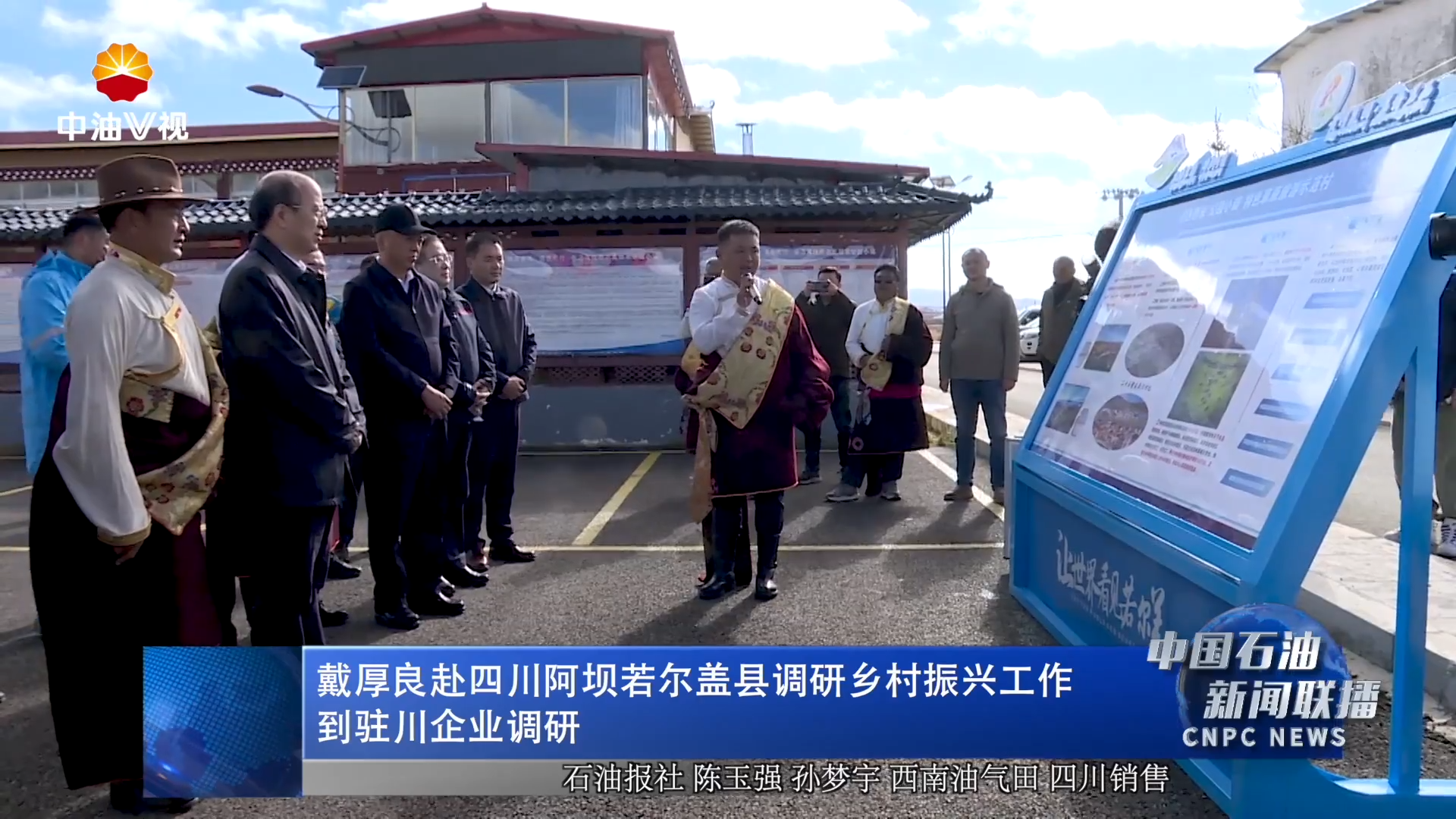 戴厚良赴四川阿坝若尔盖县调研乡村振兴工作
到驻川企业调研