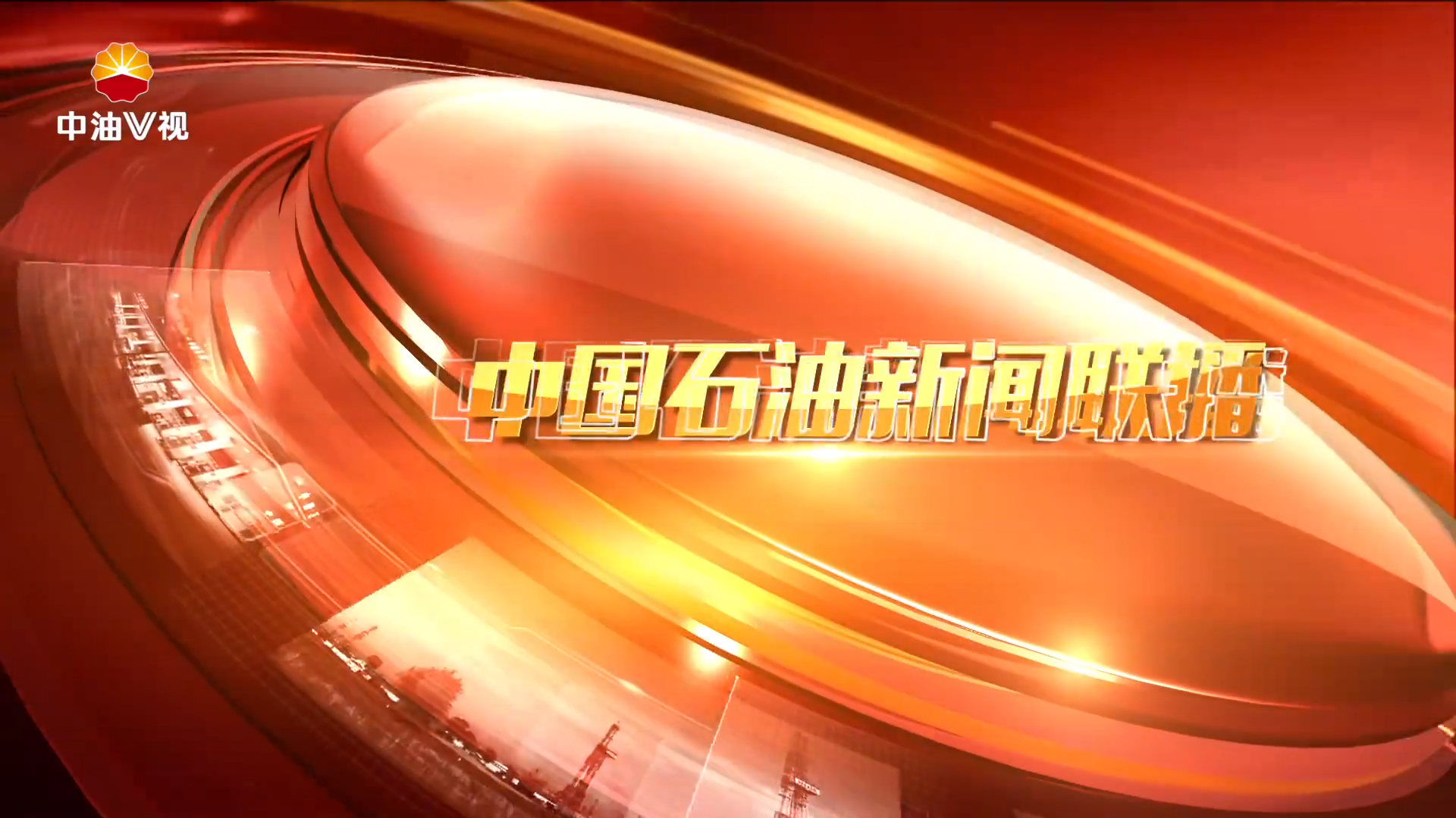 中国石油新闻联播 第七十六期