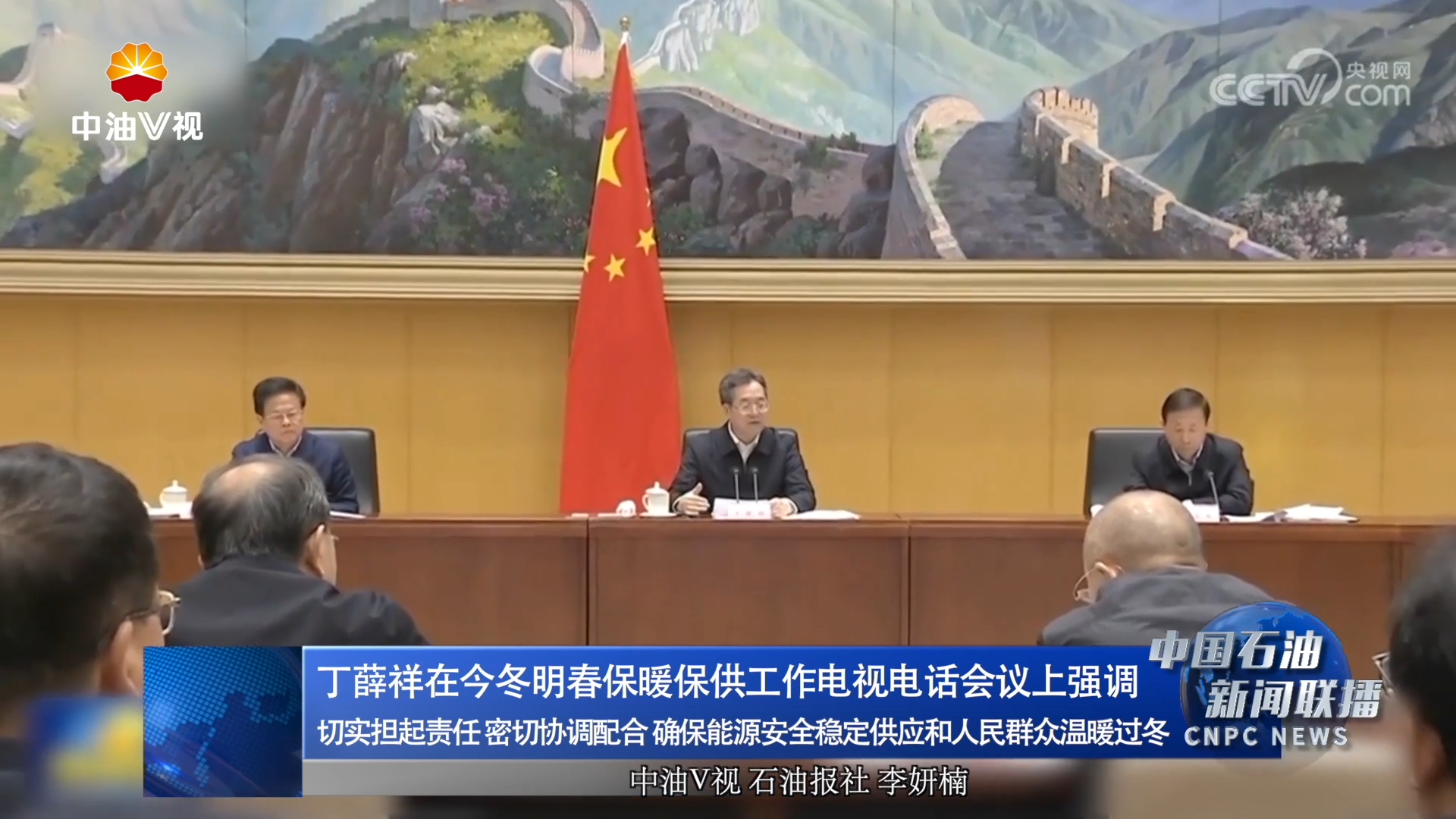 丁薛祥在今冬明春保暖保供工作电视电话会议上强调
切实担起责任 密切协调配合 确保能源安全稳定供应和人民群众温暖过冬