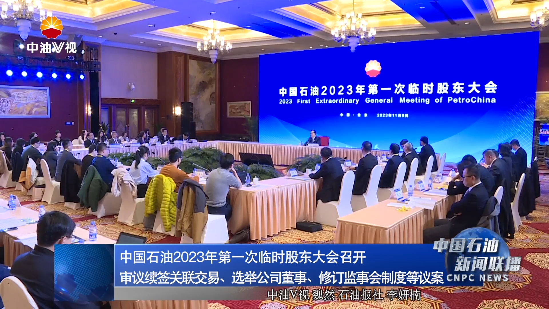 中国石油2023年第一次临时股东大会召开
审议续签关联交易、选举公司董事、修订监事会制度等议案